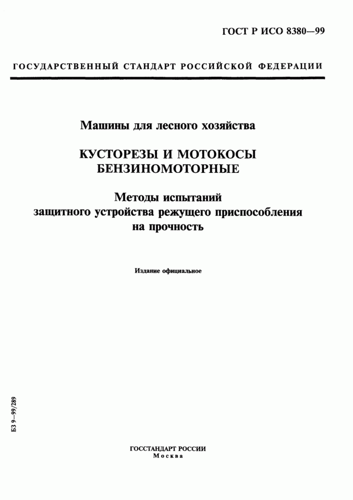 Обложка ГОСТ Р ИСО 8380-99 Машины для лесного хозяйства. Кусторезы и мотокосы бензиномоторные. Методы испытаний защитного устройства режущего приспособления на прочность