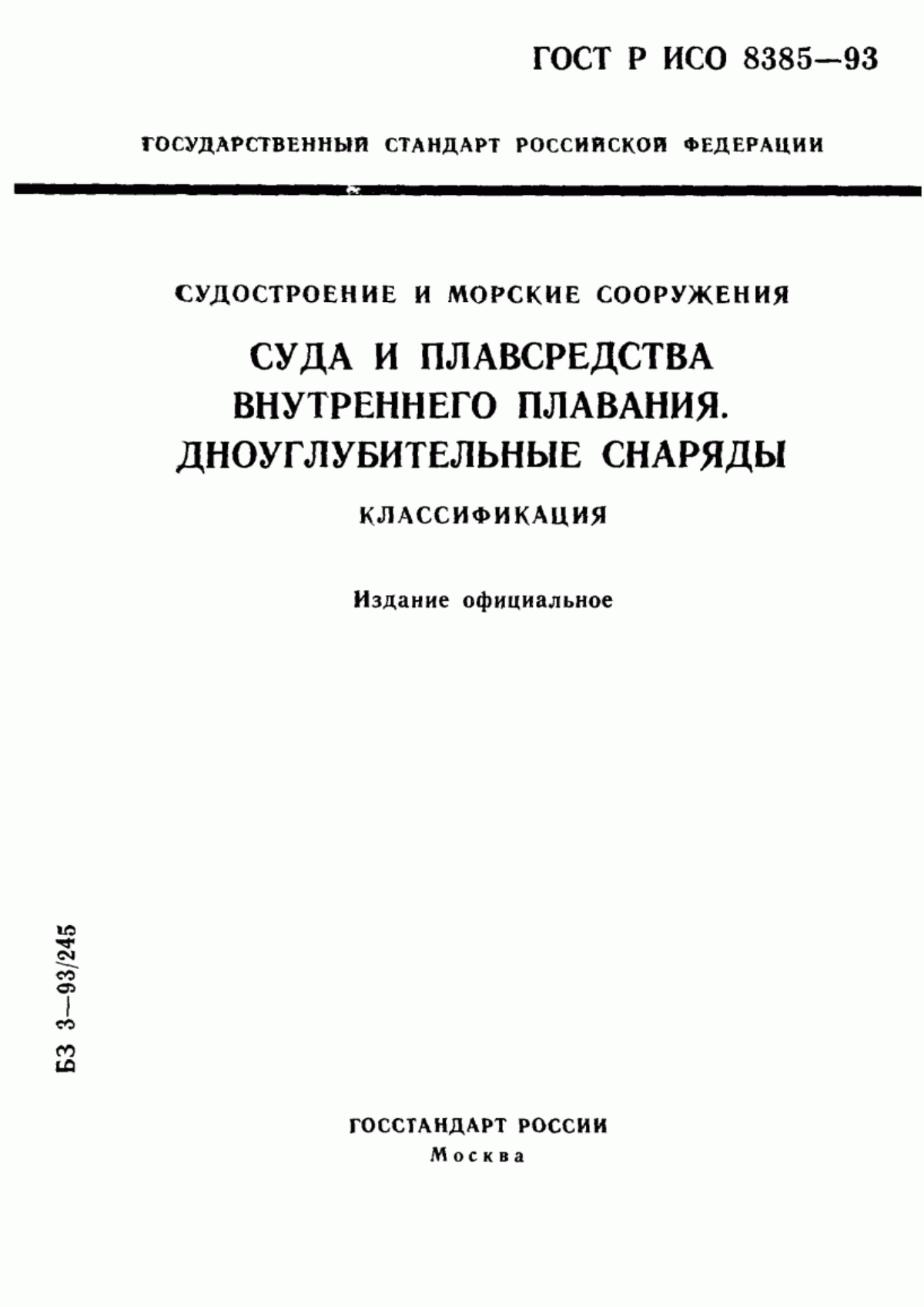 Обложка ГОСТ Р ИСО 8385-93 Судостроение и морские сооружения. Суда и плавсредства внутреннего плавания. Дноуглубительные снаряды. Классификация