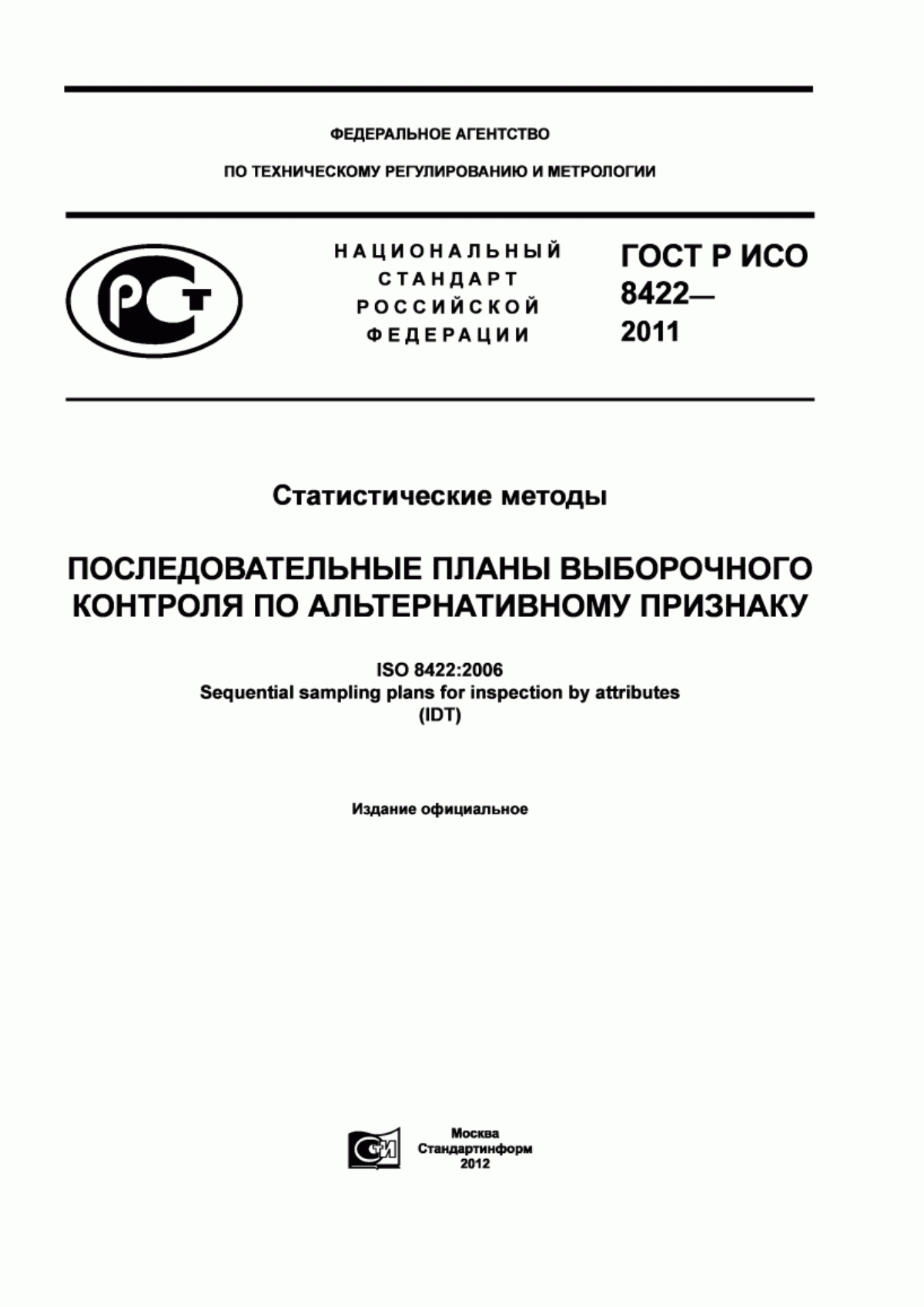 Обложка ГОСТ Р ИСО 8422-2011 Статистические методы. Последовательные планы выборочного контроля по альтернативному признаку