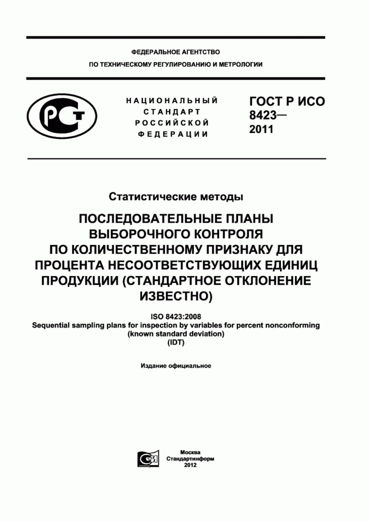 Обложка ГОСТ Р ИСО 8423-2011 Статистические методы. Последовательные планы выборочного контроля по количественному признаку для процента несоответствующих единиц продукции (стандартное отклонение известно)