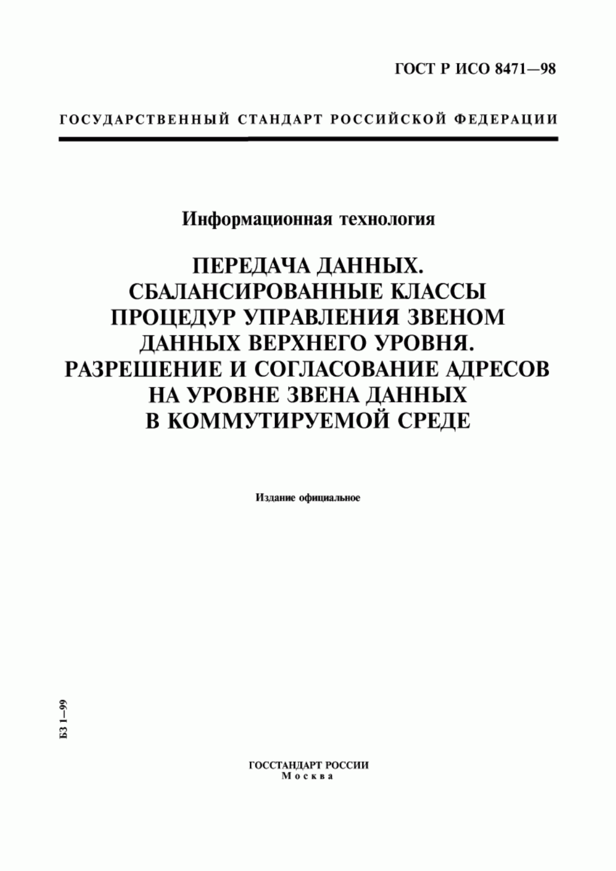 Обложка ГОСТ Р ИСО 8471-98 Информационная технология. Передача данных. Сбалансированные классы процедур управления звеном данных верхнего уровня. Разрешение и согласование адресов на уровне звена данных в коммутируемой среде