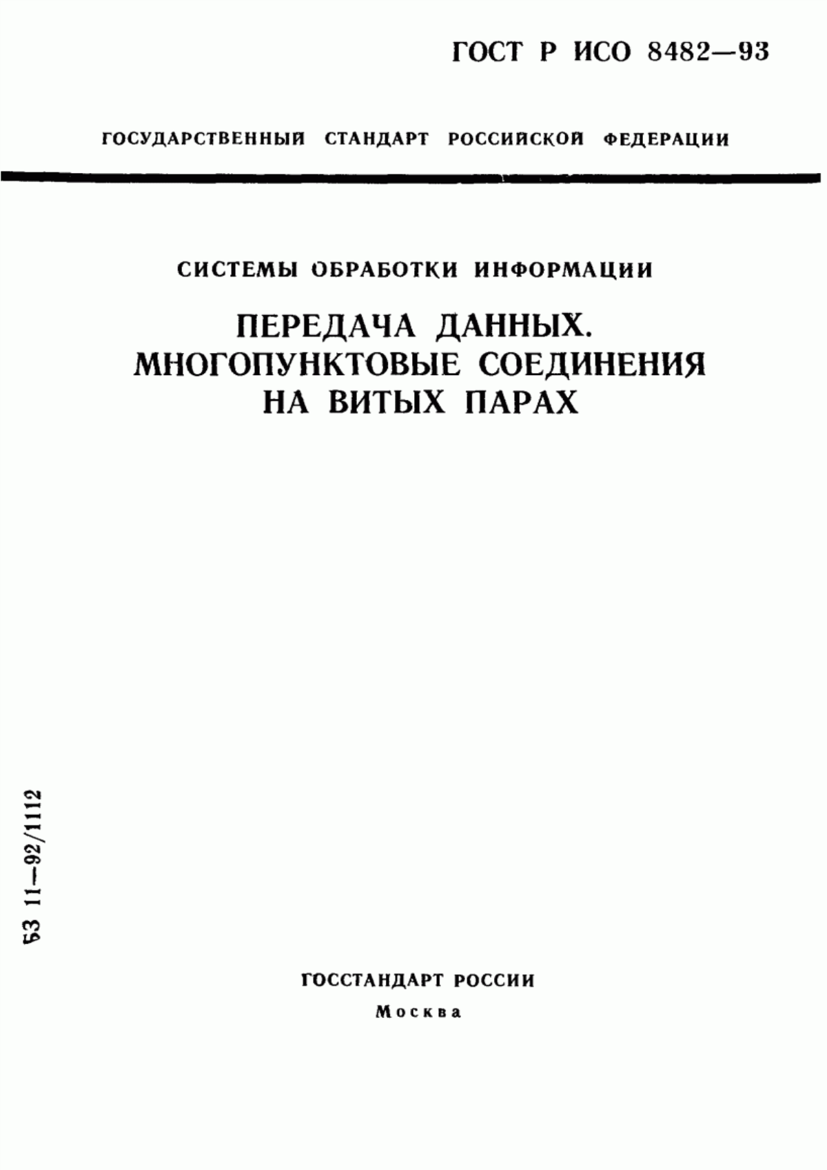 Обложка ГОСТ Р ИСО 8482-93 Системы обработки информации. Передача данных. Многопунктовые соединения на витых парах