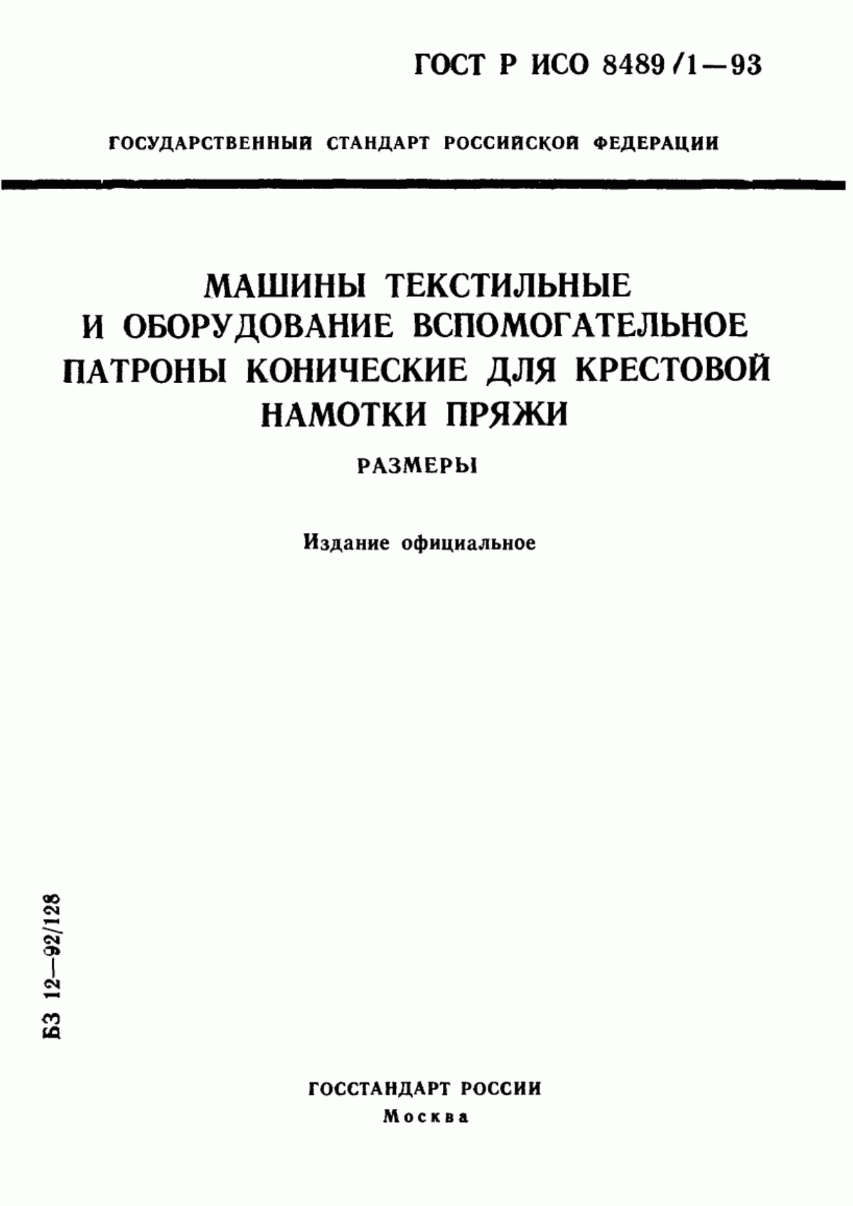 Обложка ГОСТ Р ИСО 8489-1-93 Машины текстильные и оборудование вспомогательное. Патроны конические для крестовой намотки пряжи. Размеры