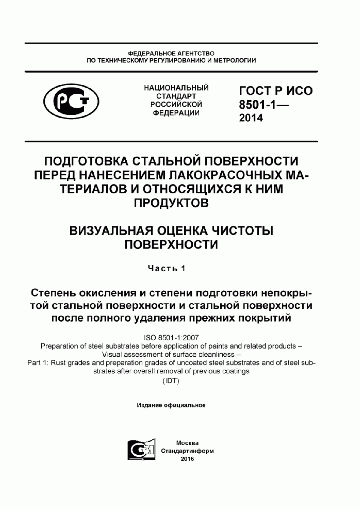 Обложка ГОСТ Р ИСО 8501-1-2014 Подготовка стальной поверхности перед нанесением лакокрасочных материалов и относящихся к ним продуктов. Визуальная оценка чистоты поверхности. Часть 1. Степень окисления и степени подготовки непокрытой стальной поверхности и стальной поверхности после полного удаления прежних покрытий