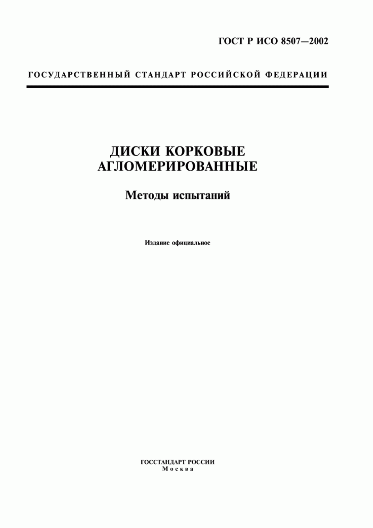 Обложка ГОСТ Р ИСО 8507-2002 Диски корковые агломерированные. Методы испытаний