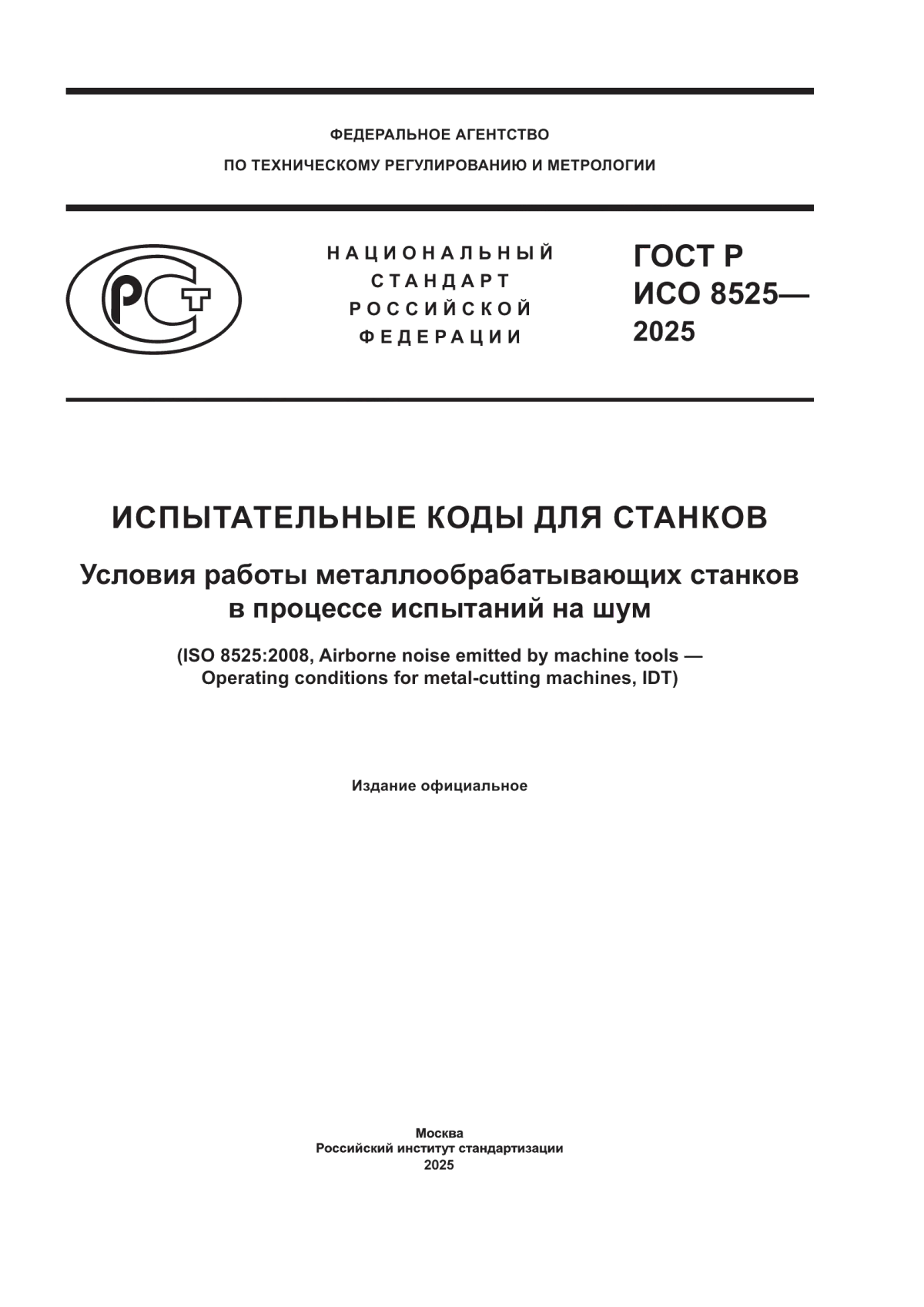 Обложка ГОСТ Р ИСО 8525-2025 Испытательные коды для станков. Условия работы металлообрабатывающих станков в процессе испытаний на шум
