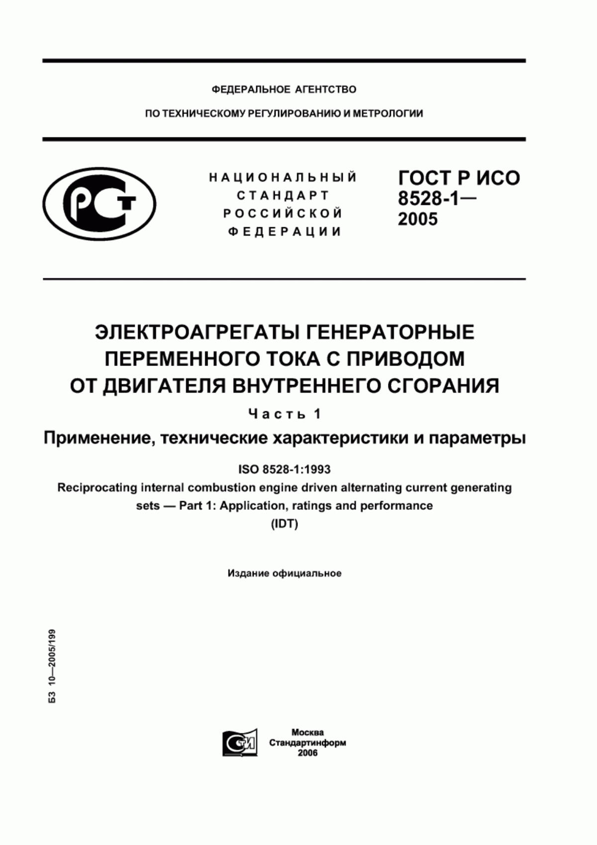 Обложка ГОСТ Р ИСО 8528-1-2005 Электроагрегаты генераторные переменного тока с приводом от двигателя внутреннего сгорания. Часть 1. Применение, технические характеристики и параметры