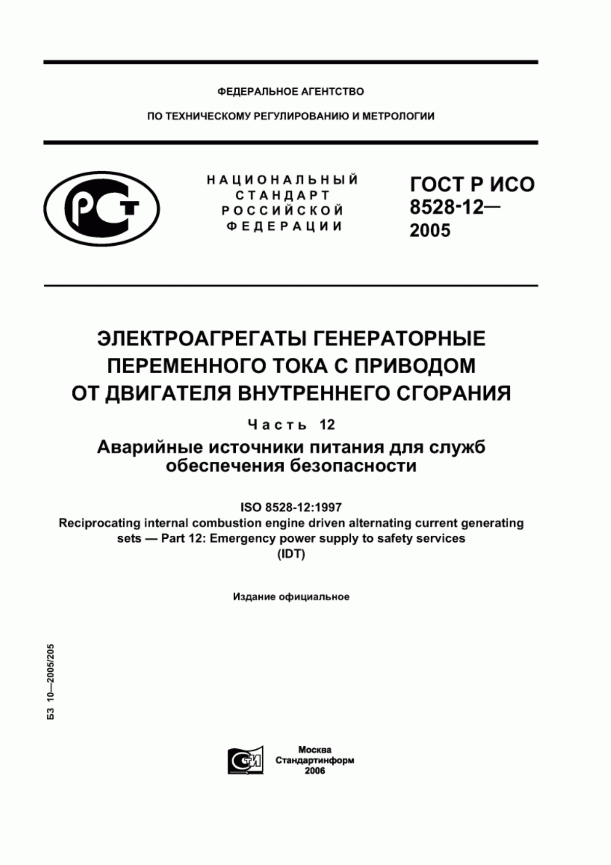 Обложка ГОСТ Р ИСО 8528-12-2005 Электроагрегаты генераторные переменного тока с приводом от двигателя внутреннего сгорания. Часть 12. Аварийные источники питания для служб обеспечения безопасности