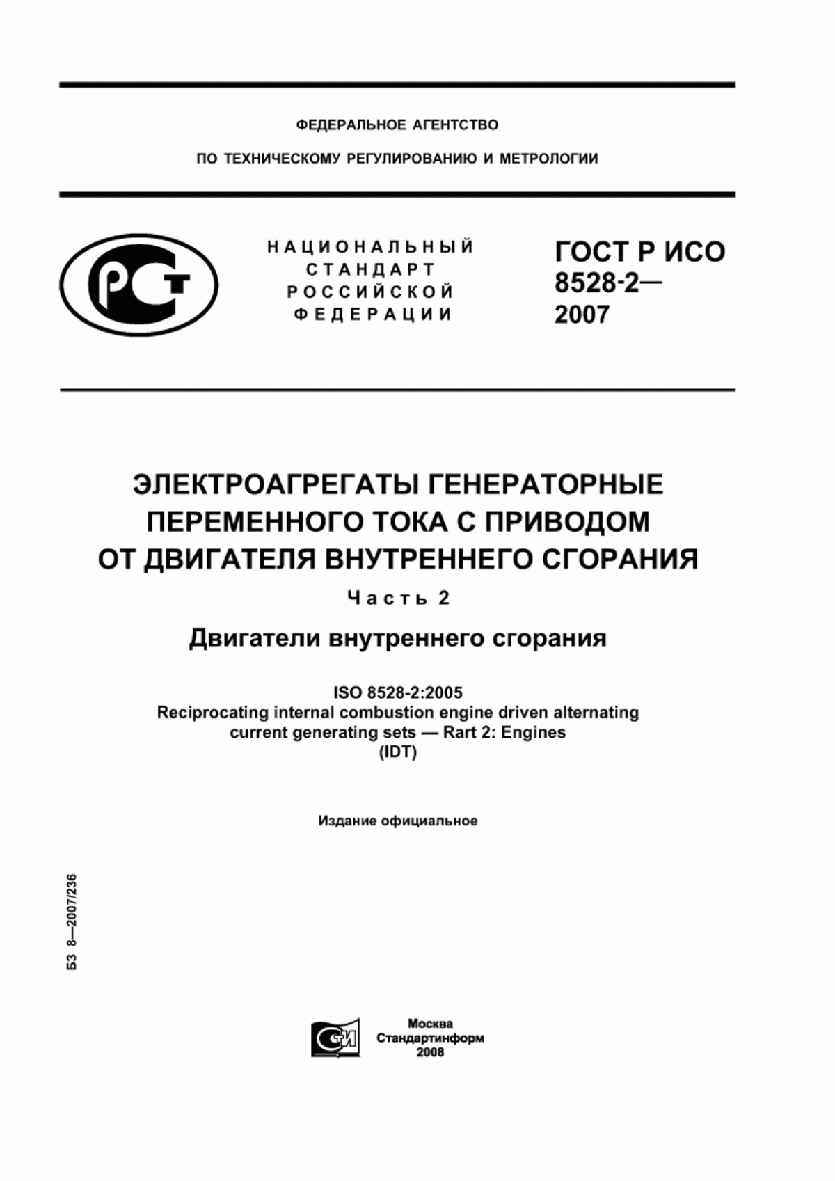 Обложка ГОСТ Р ИСО 8528-2-2007 Электроагрегаты генераторные переменного тока с приводом от двигателя внутреннего сгорания. Часть 2. Двигатели внутреннего сгорания