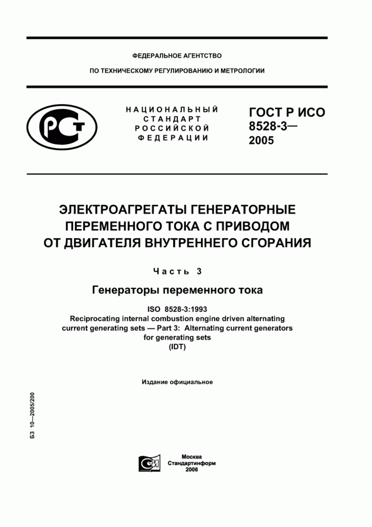 Обложка ГОСТ Р ИСО 8528-3-2005 Электроагрегаты генераторные переменного тока с приводом от двигателя внутреннего сгорания. Часть 3. Генераторы переменного тока