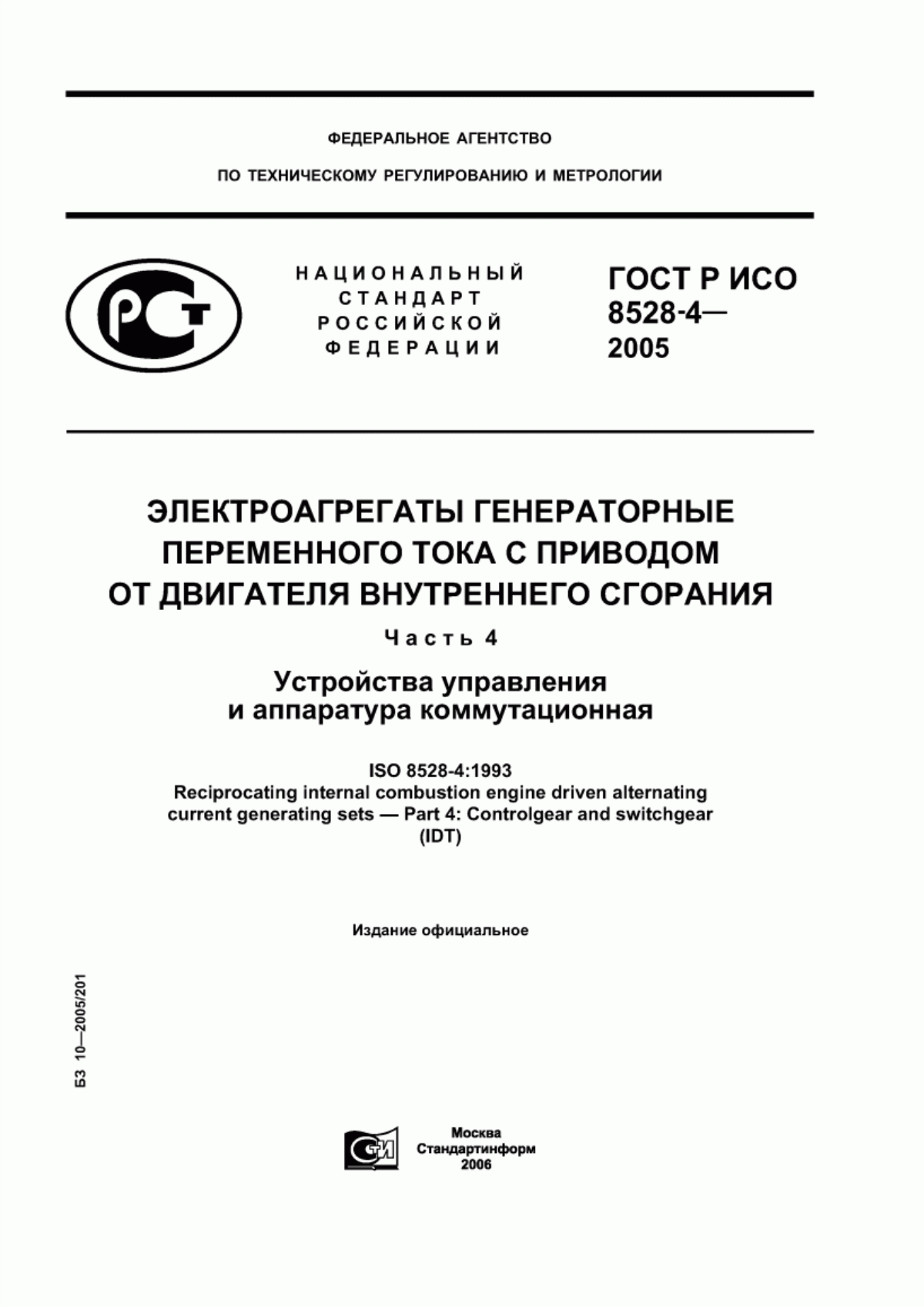 Обложка ГОСТ Р ИСО 8528-4-2005 Электроагрегаты генераторные переменного тока с приводом от двигателя внутреннего сгорания. Часть 4. Устройства управления и аппаратура коммутационная