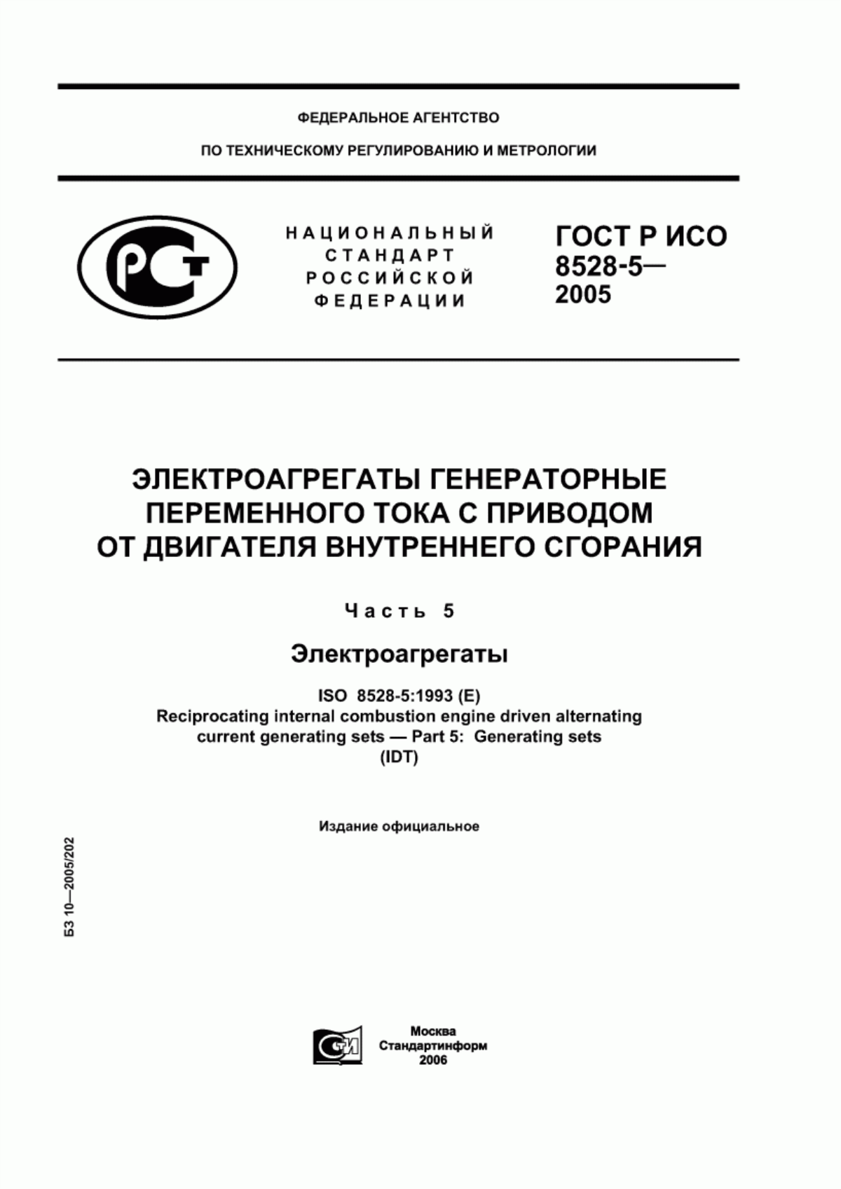 Обложка ГОСТ Р ИСО 8528-5-2005 Электроагрегаты генераторные переменного тока с приводом от двигателя внутреннего сгорания. Часть 5. Электроагрегаты