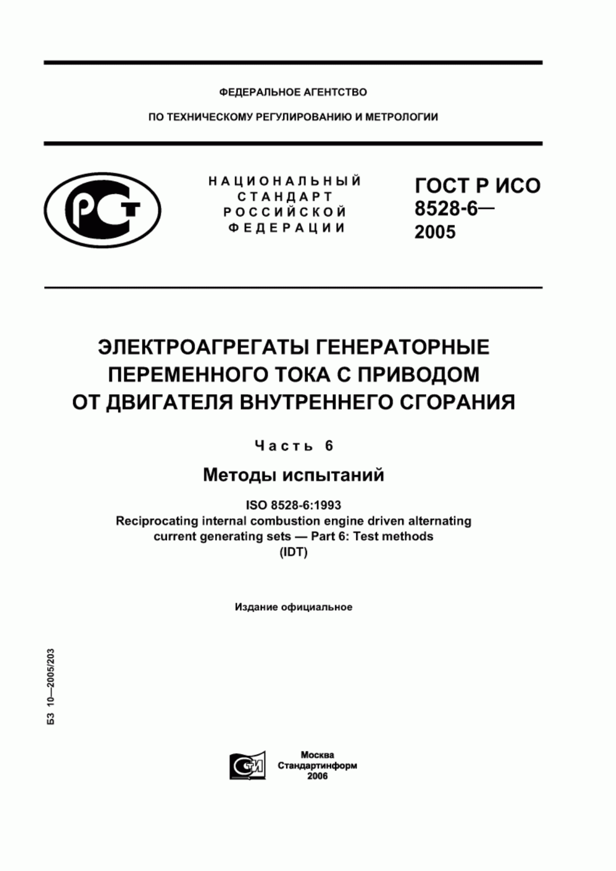 Обложка ГОСТ Р ИСО 8528-6-2005 Электроагрегаты генераторные переменного тока с приводом от двигателя внутреннего сгорания. Часть 6. Методы испытаний