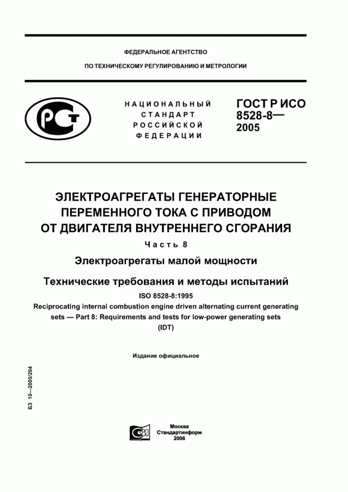 Обложка ГОСТ Р ИСО 8528-8-2005 Электроагрегаты генераторные переменного тока с приводом от двигателя внутреннего сгорания. Часть 8. Электроагрегаты малой мощности. Технические требования и методы испытаний