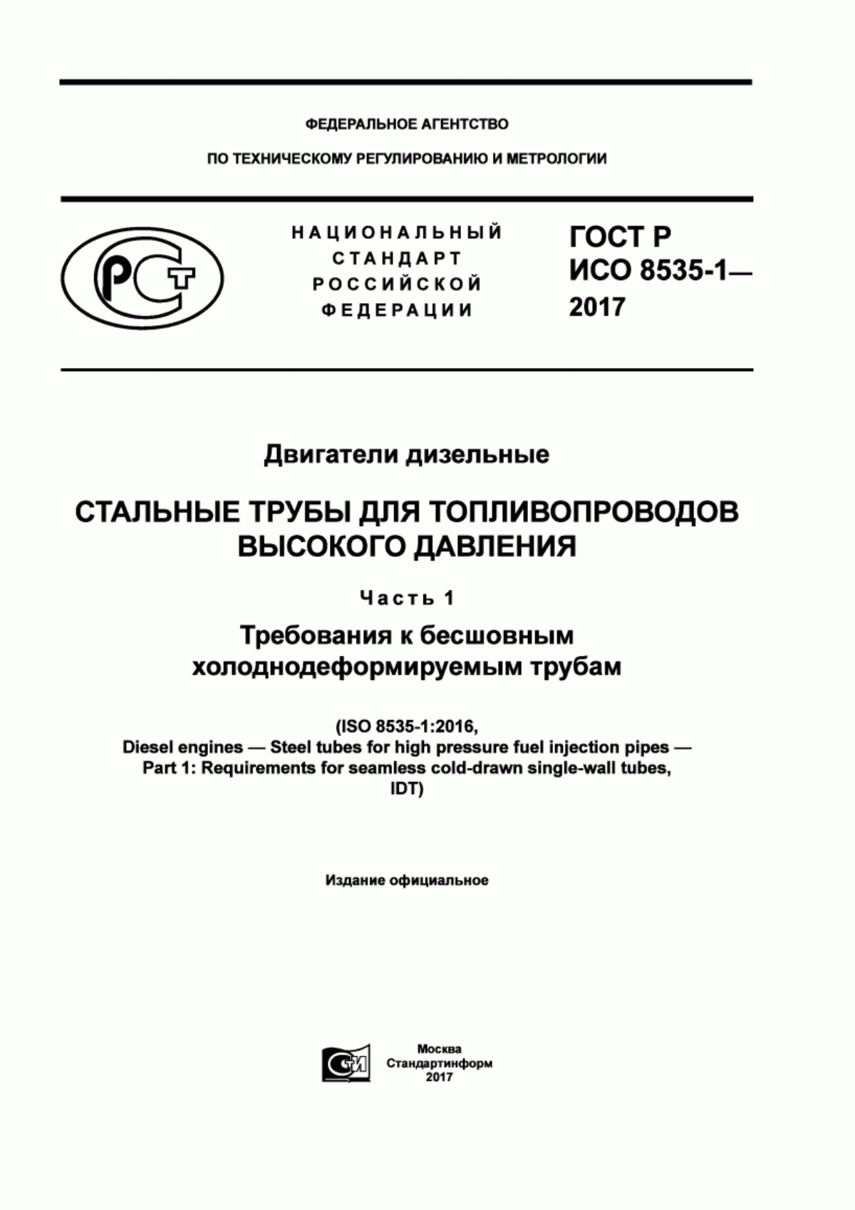 Обложка ГОСТ Р ИСО 8535-1-2017 Двигатели дизельные. Стальные трубы для топливопроводов высокого давления. Часть 1. Требования к бесшовным холоднодеформируемым трубам