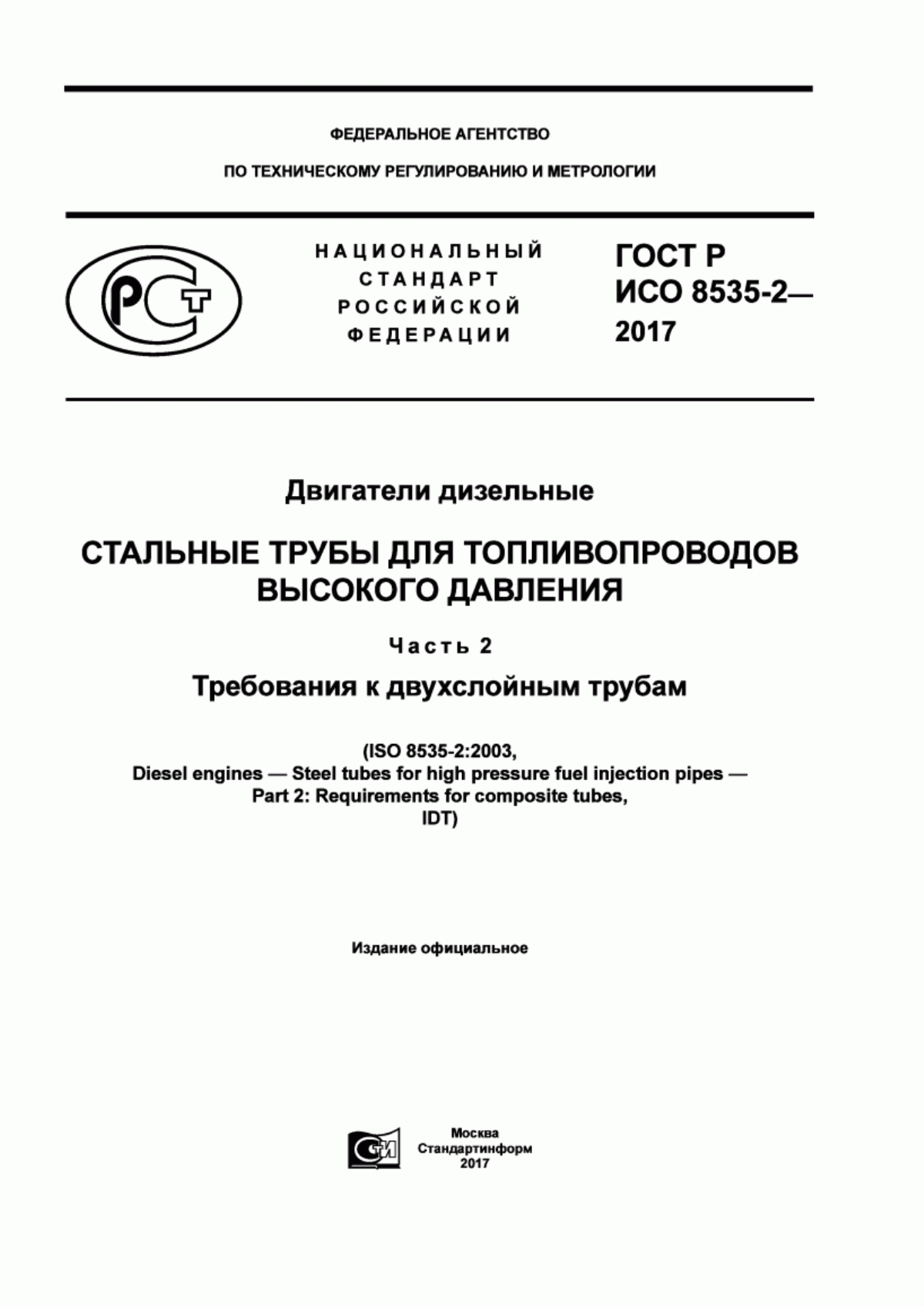 Обложка ГОСТ Р ИСО 8535-2-2017 Двигатели дизельные. Стальные трубы для топливопроводов высокого давления. Часть 2. Требования к двухслойным трубам