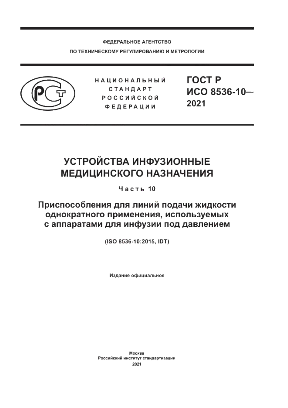 Обложка ГОСТ Р ИСО 8536-10-2021 Устройства инфузионные медицинского назначения. Часть 10. Приспособления для линий подачи жидкости однократного применения, используемых с аппаратами для инфузии под давлением