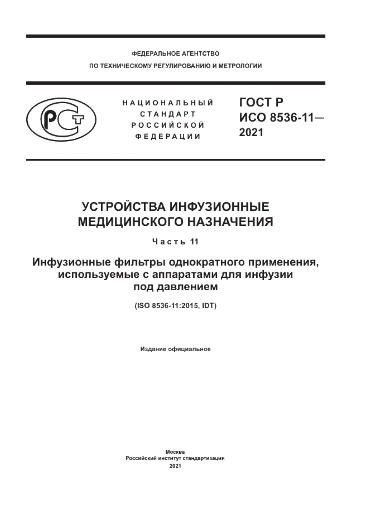 Обложка ГОСТ Р ИСО 8536-11-2021 Устройства инфузионные медицинского назначения. Часть 11. Инфузионные фильтры однократного применения, используемые с аппаратами для инфузии под давлением