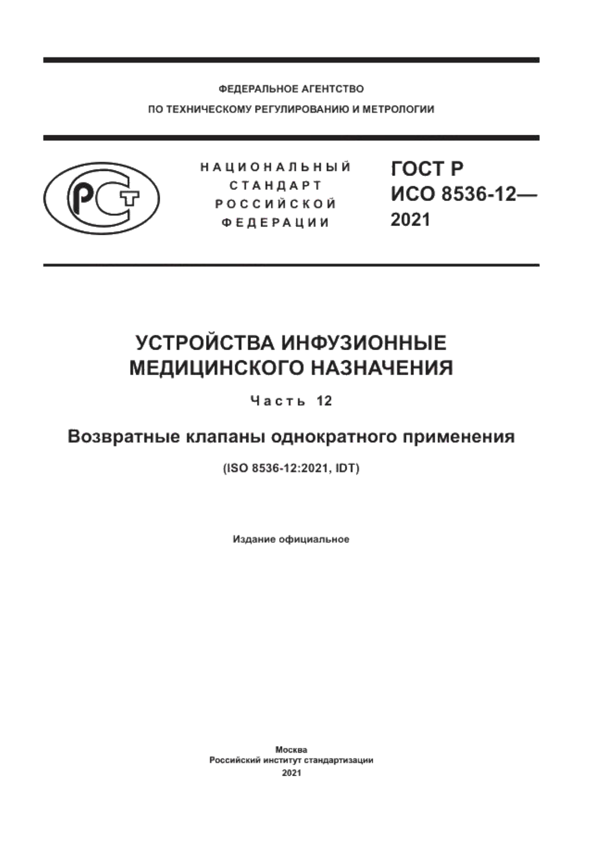 Обложка ГОСТ Р ИСО 8536-12-2021 Устройства инфузионные медицинского назначения. Часть 12. Возвратные клапаны однократного применения