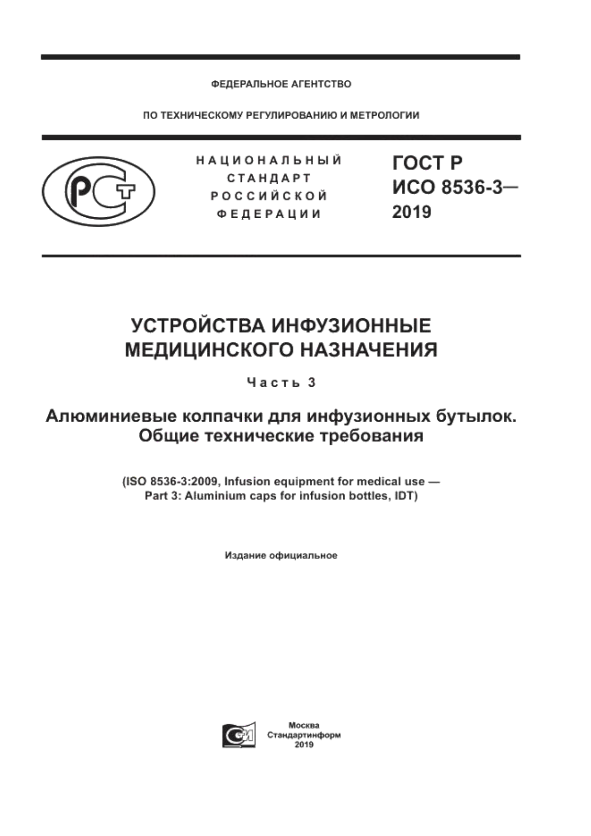 Обложка ГОСТ Р ИСО 8536-3-2019 Устройства инфузионные медицинского назначения. Часть 3. Алюминиевые колпачки для инфузионных бутылок. Общие технические требования