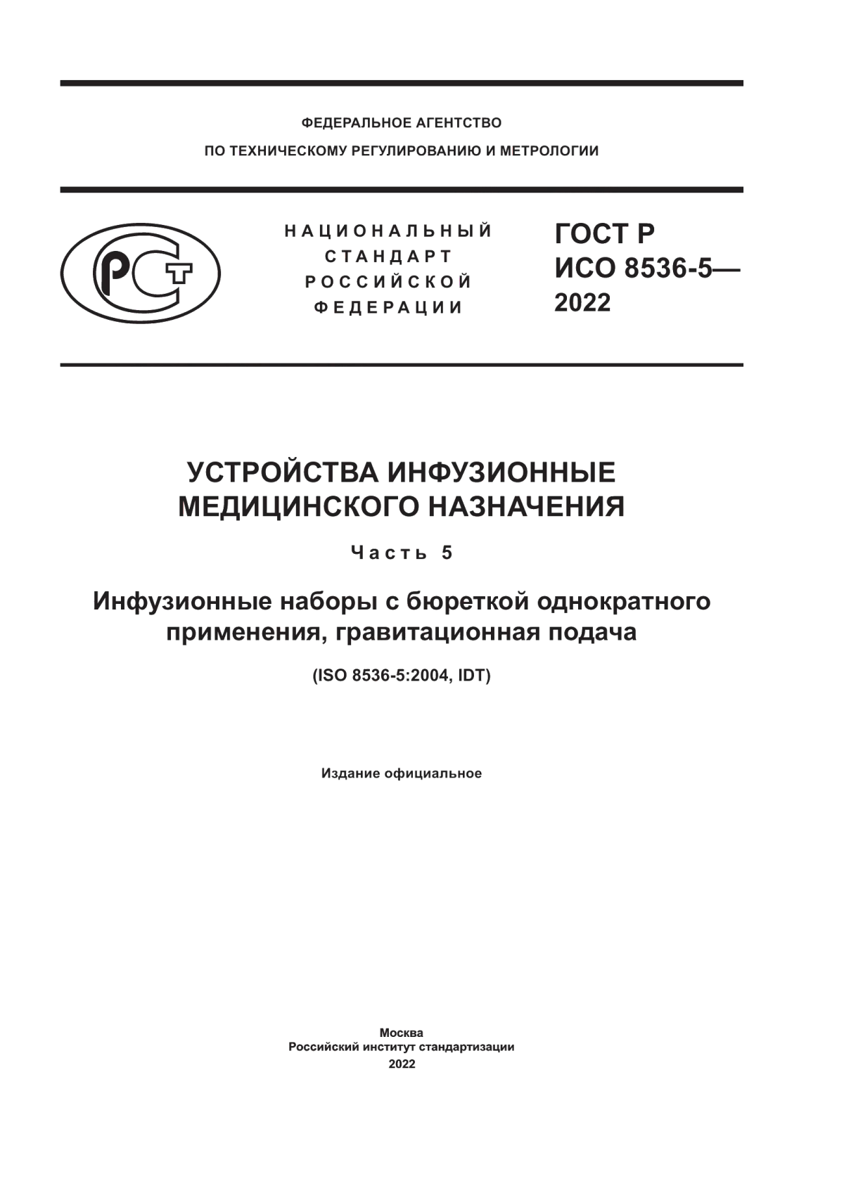 Обложка ГОСТ Р ИСО 8536-5-2022 Устройства инфузионные медицинского назначения. Часть 5. Инфузионные наборы с бюреткой однократного применения, гравитационная подача