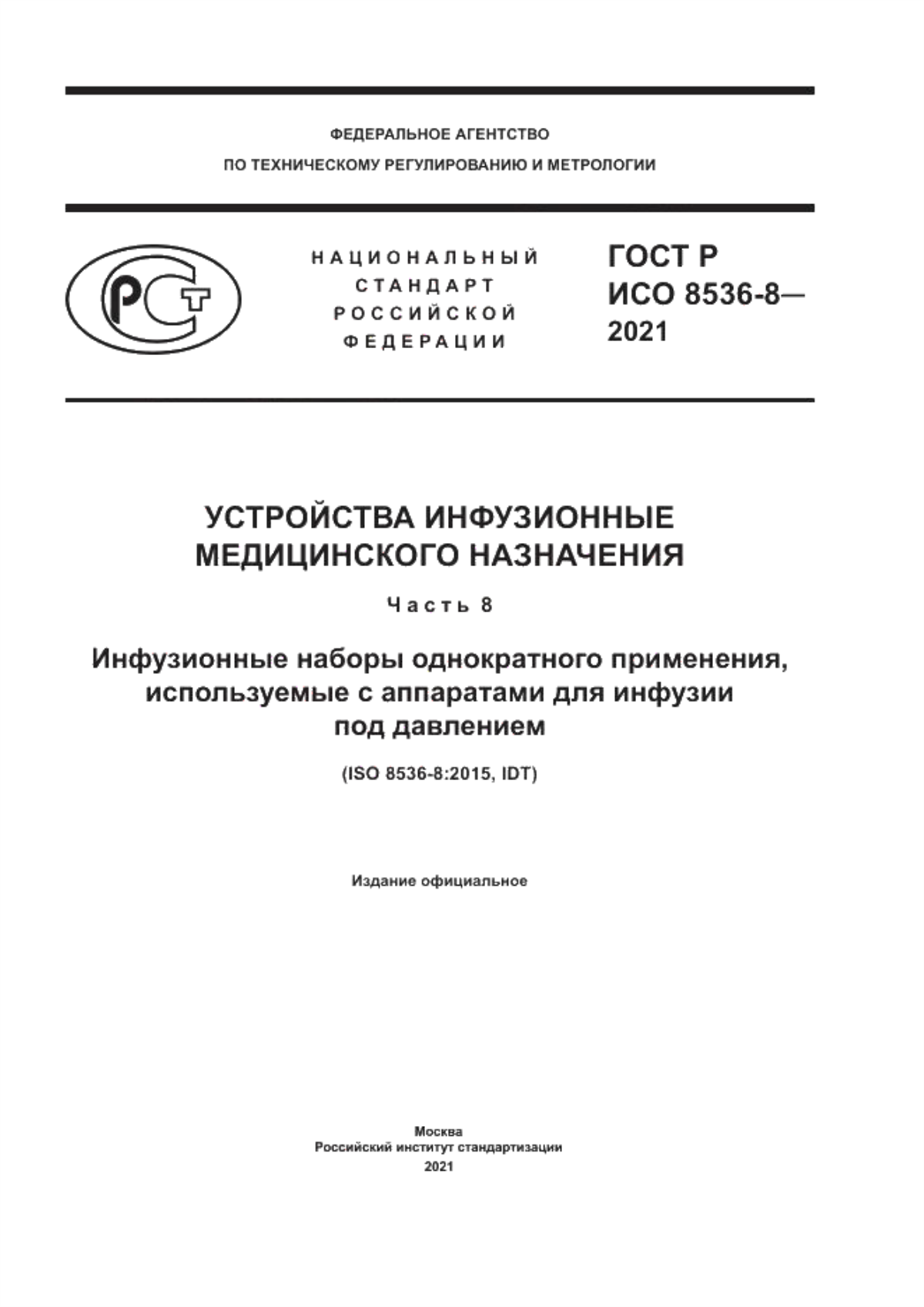 Обложка ГОСТ Р ИСО 8536-8-2021 Устройства инфузионные медицинского назначения. Часть 8. Инфузионные наборы однократного применения, используемые с аппаратами для инфузии под давлением