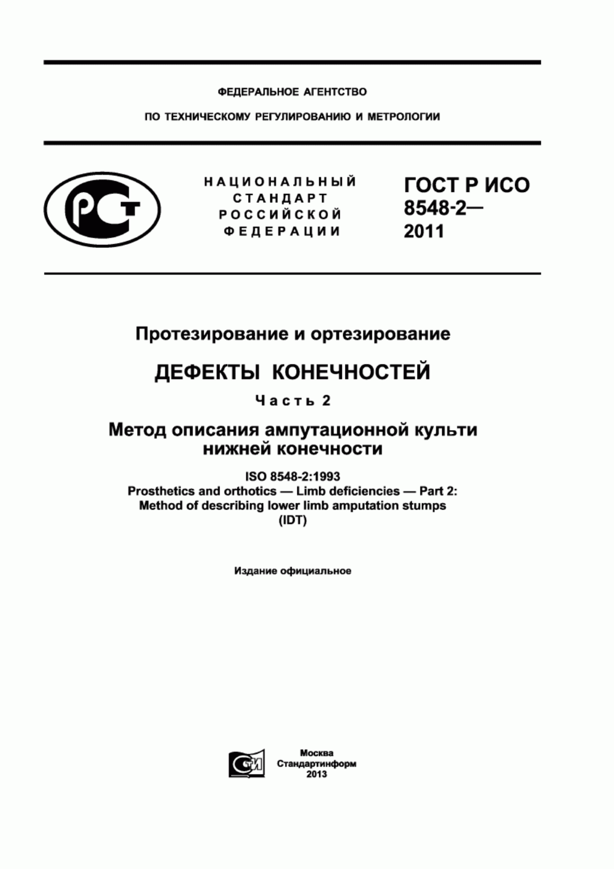 Обложка ГОСТ Р ИСО 8548-2-2011 Протезирование и ортезирование. Дефекты конечностей. Часть 2. Метод описания ампутационной культи нижней конечности