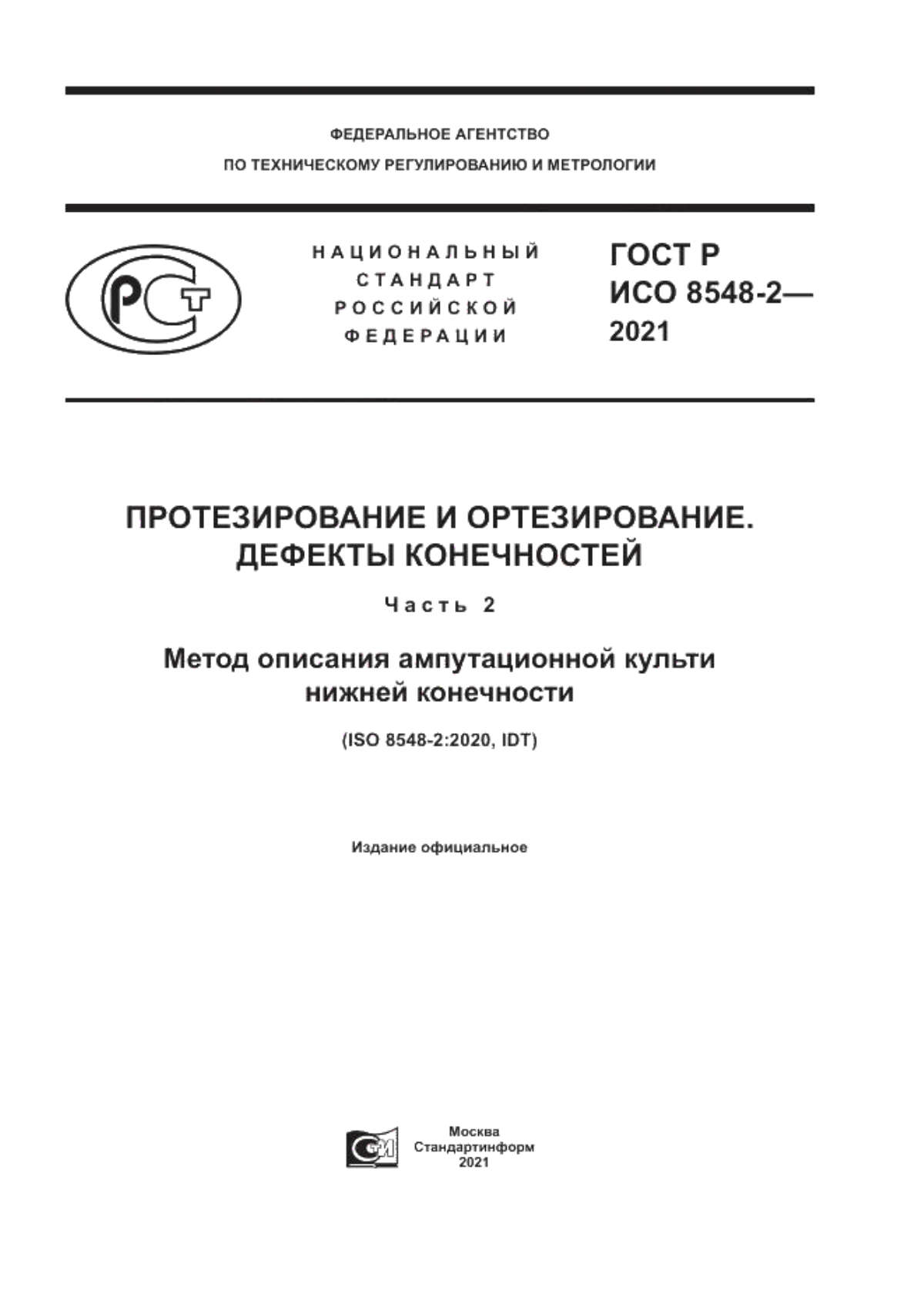 Обложка ГОСТ Р ИСО 8548-2-2021 Протезирование и ортезирование. Дефекты конечностей. Часть 2. Метод описания ампутационной культи нижней конечности