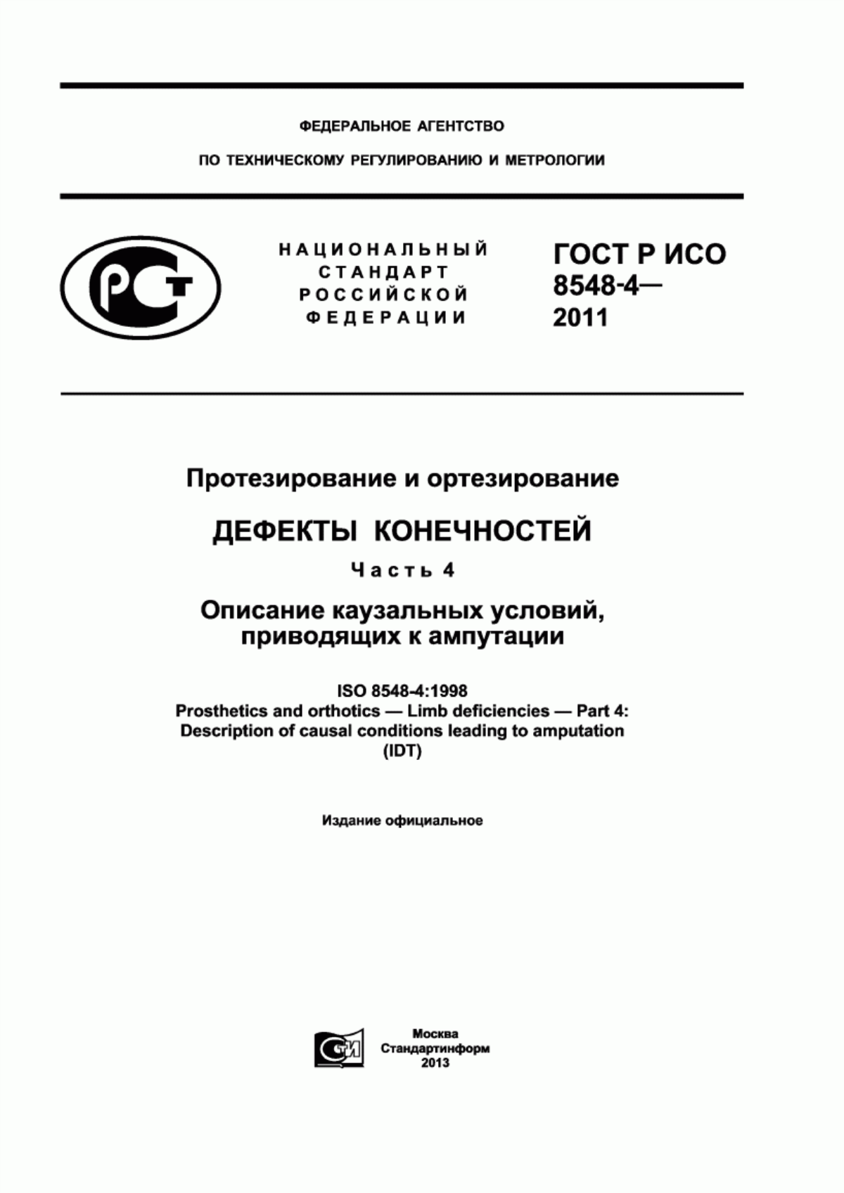 Обложка ГОСТ Р ИСО 8548-4-2011 Протезирование и ортезирование. Дефекты конечностей. Часть 4. Описание каузальных условий, приводящих к ампутации