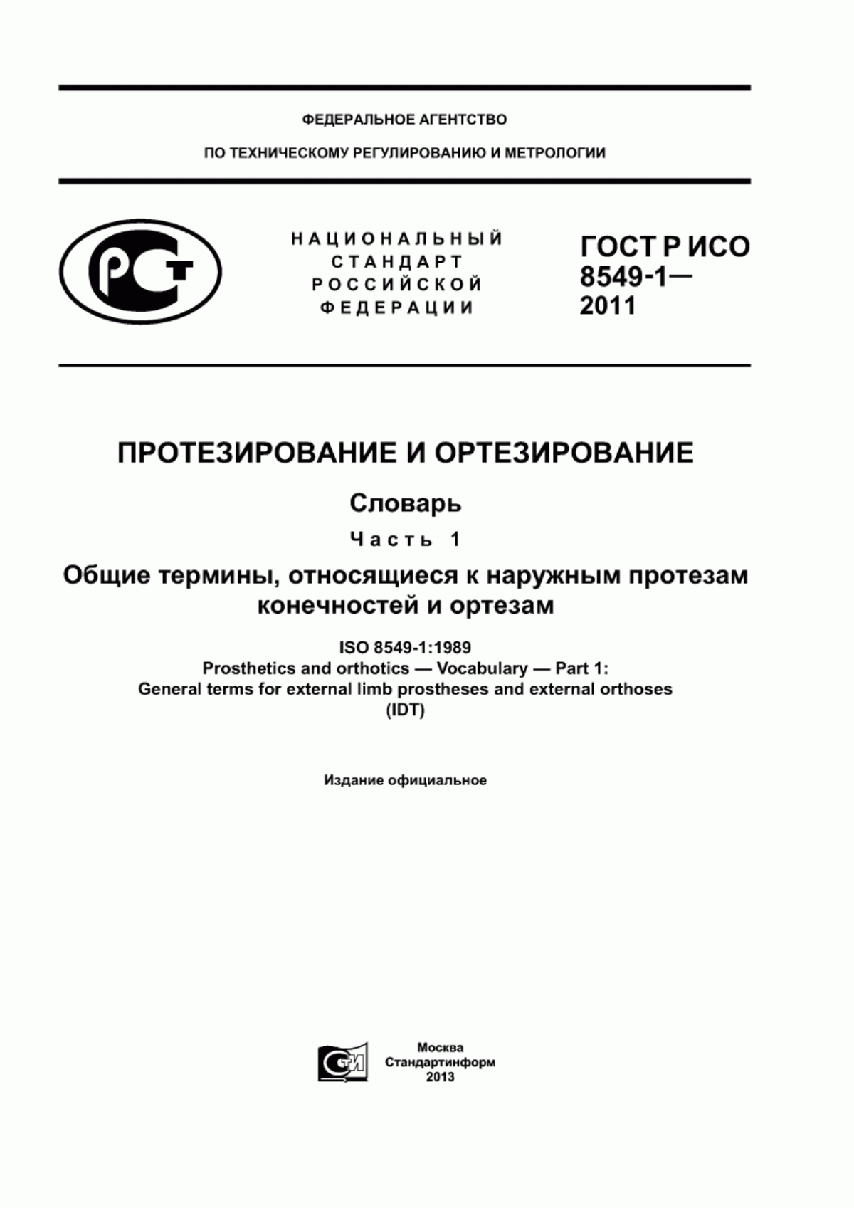 Обложка ГОСТ Р ИСО 8549-1-2011 Протезирование и ортезирование. Словарь. Часть 1. Общие термины, относящиеся к наружным протезам конечностей и ортезам