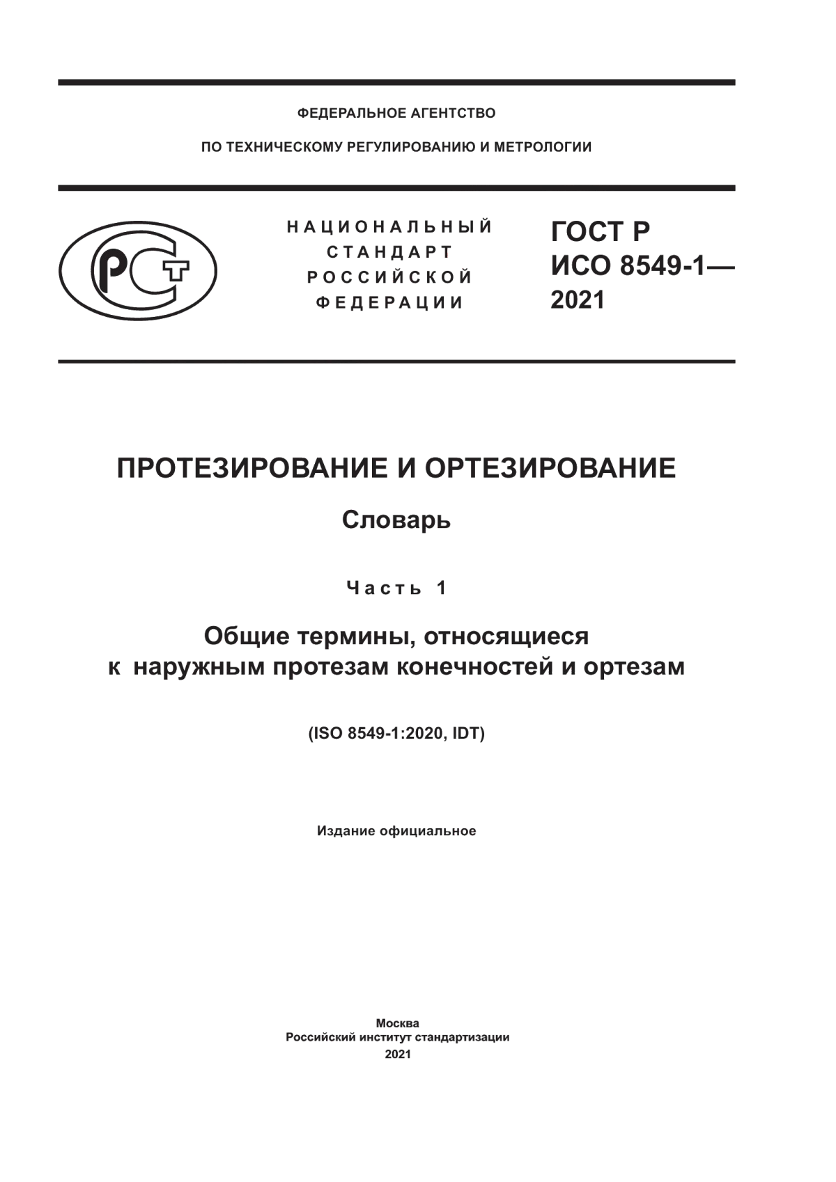 Обложка ГОСТ Р ИСО 8549-1-2021 Протезирование и ортезирование. Словарь. Часть 1. Общие термины, относящиеся к наружным протезам конечностей и ортезам