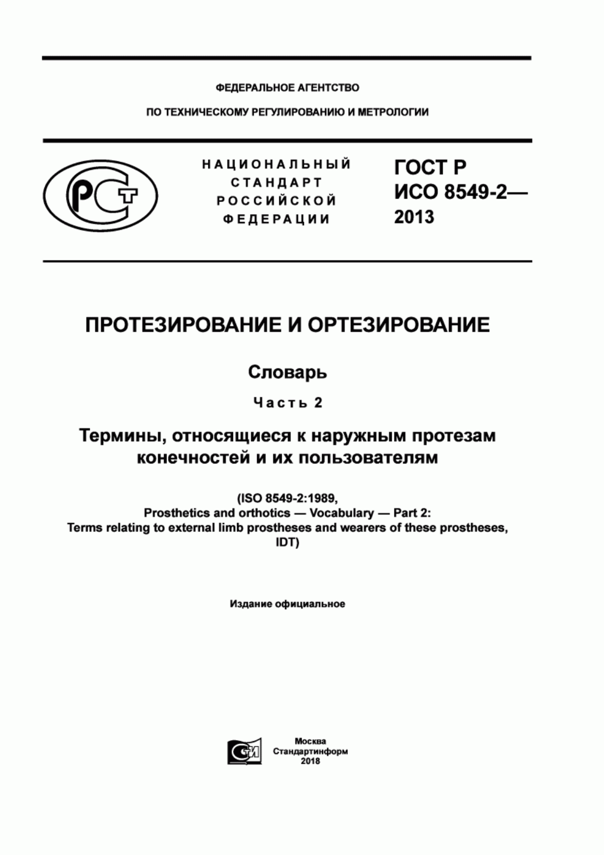 Обложка ГОСТ Р ИСО 8549-2-2013 Протезирование и ортезирование. Словарь. Часть 2. Термины, относящиеся к наружным протезам конечностей и их пользователям