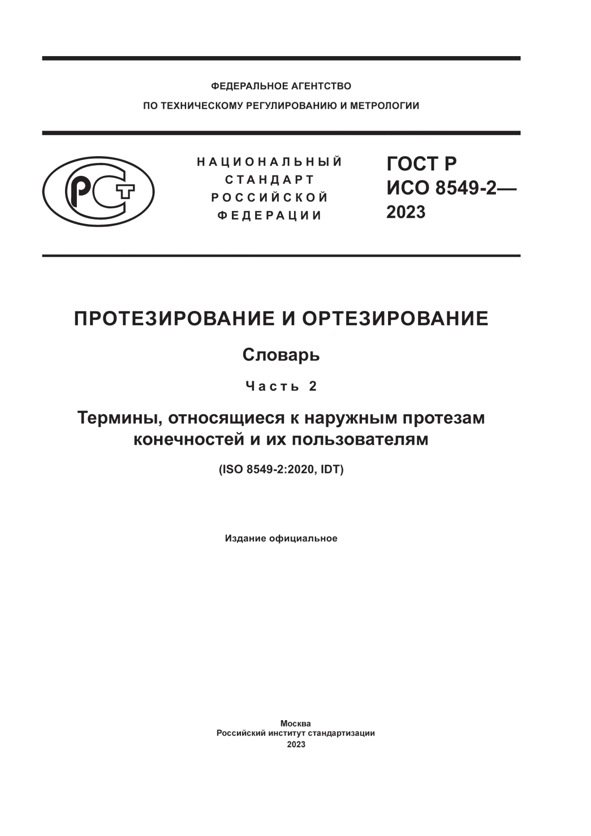 Обложка ГОСТ Р ИСО 8549-2-2023 Протезирование и ортезирование. Словарь. Часть 2. Термины, относящиеся к наружным протезам конечностей и их пользователям