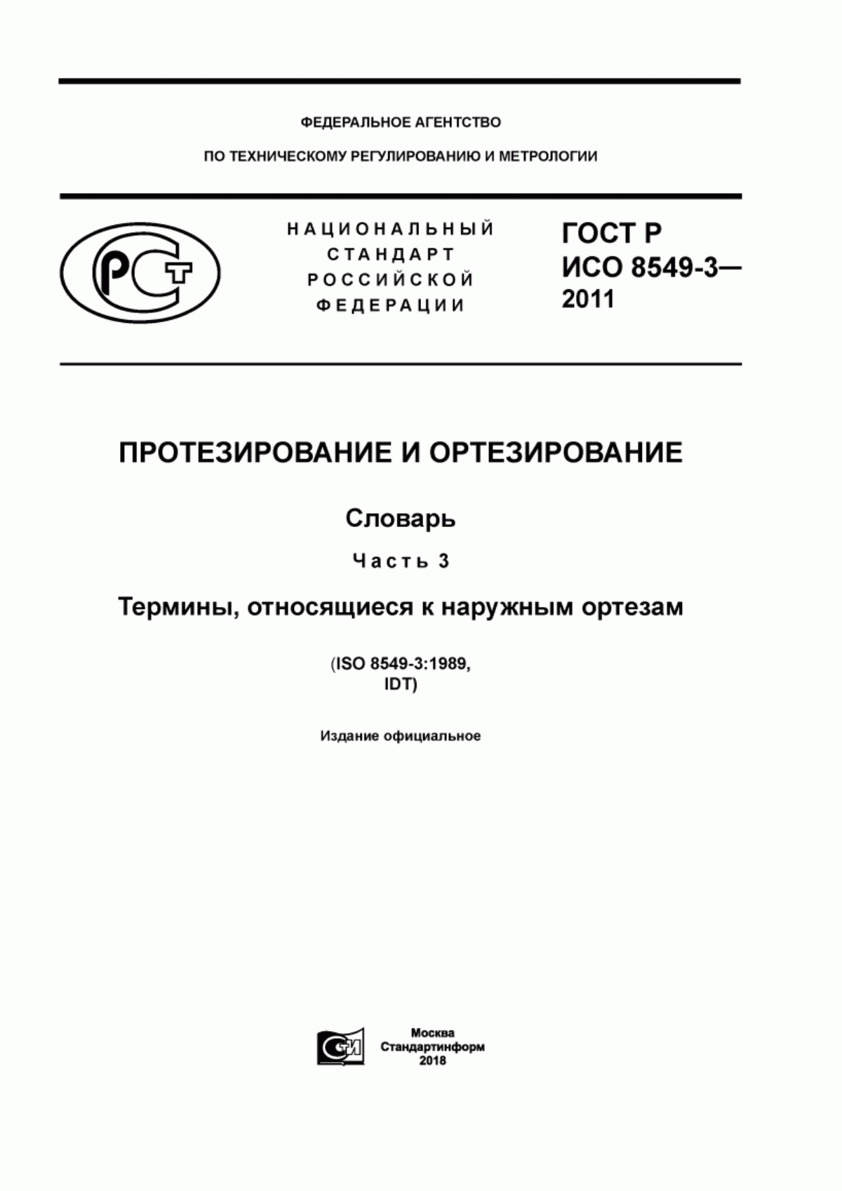 Обложка ГОСТ Р ИСО 8549-3-2011 Протезирование и ортезирование. Словарь. Часть 3. Термины, относящиеся к наружным ортезам