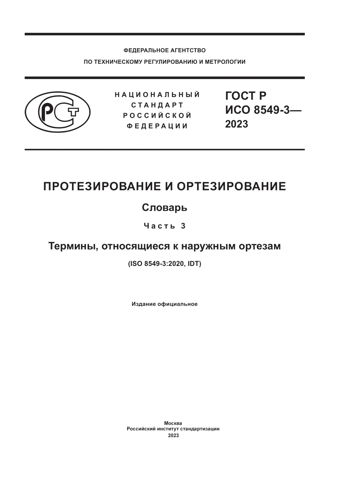 Обложка ГОСТ Р ИСО 8549-3-2023 Протезирование и ортезирование. Словарь. Часть 3. Термины, относящиеся к наружным ортезам