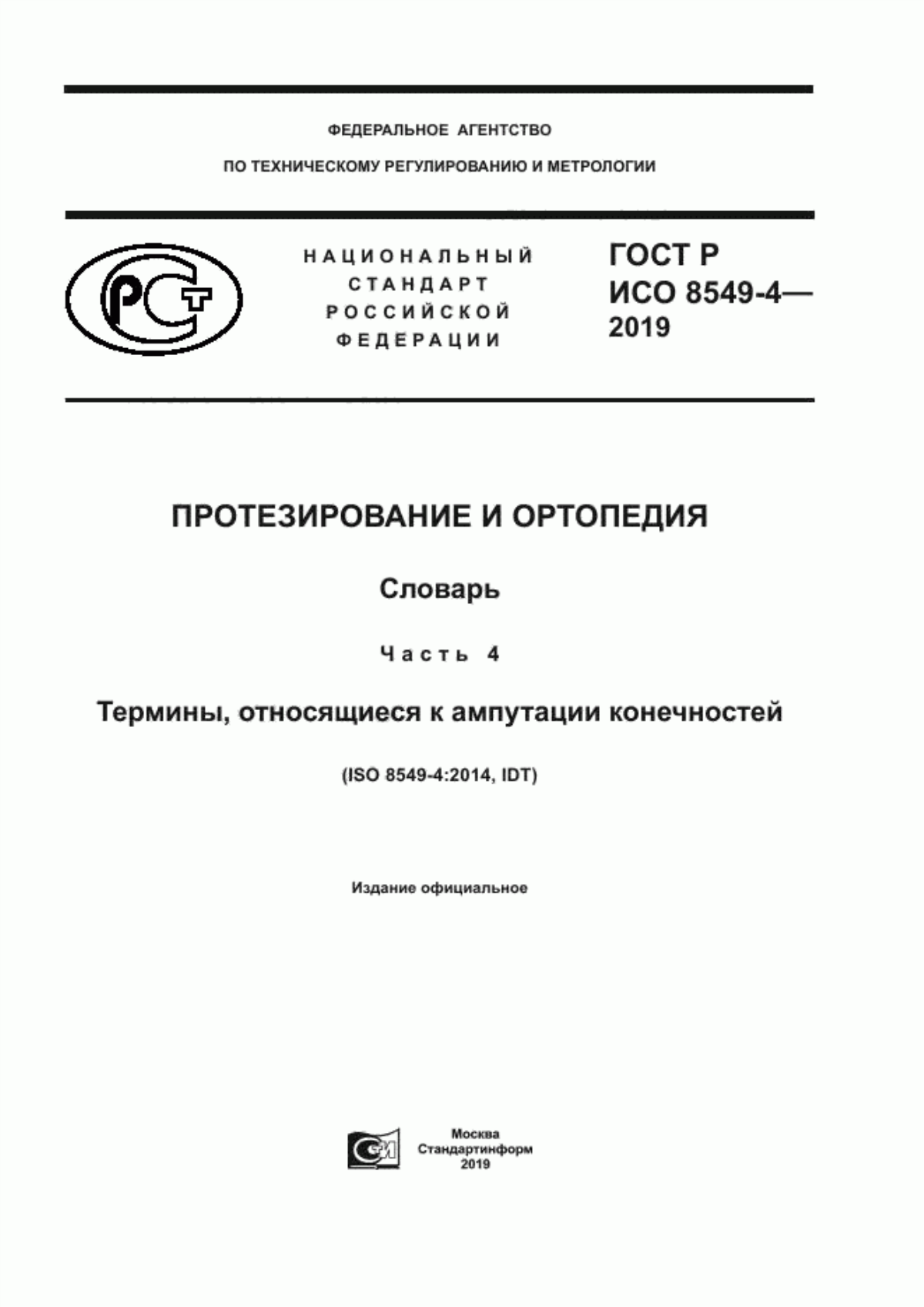 Обложка ГОСТ Р ИСО 8549-4-2019 Протезирование и ортопедия. Словарь. Часть 4. Термины, относящиеся к ампутации конечностей