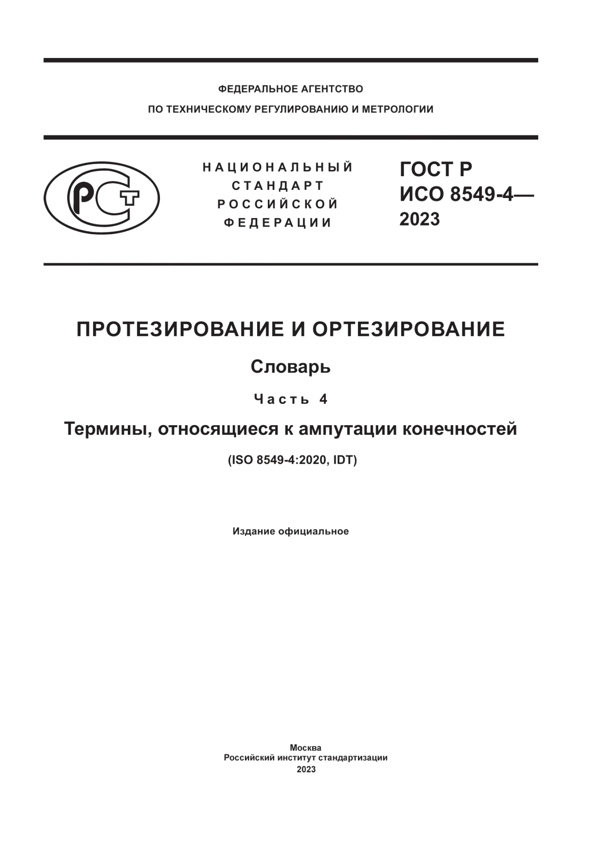 Обложка ГОСТ Р ИСО 8549-4-2023 Протезирование и ортезирование. Словарь. Часть 4. Термины, относящиеся к ампутации конечностей