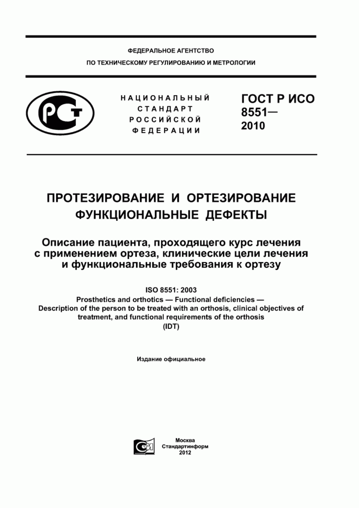 Обложка ГОСТ Р ИСО 8551-2010 Протезирование и ортезирование. Функциональные дефекты. Описание пациента, проходящего курс лечения с применением ортеза, клинические цели лечения и функциональные требования к ортезу