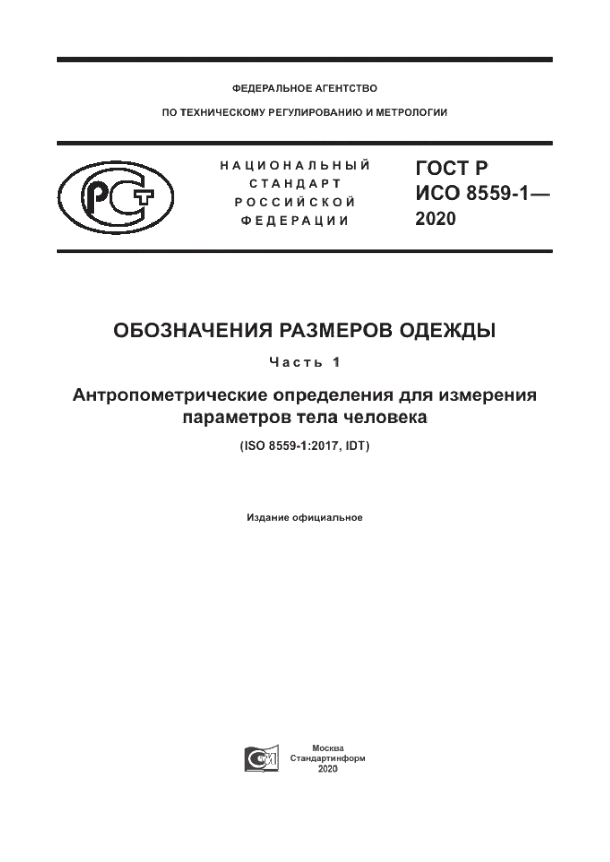 Обложка ГОСТ Р ИСО 8559-1-2020 Обозначения размеров одежды. Часть 1. Антропометрические определения для измерения параметров тела человека