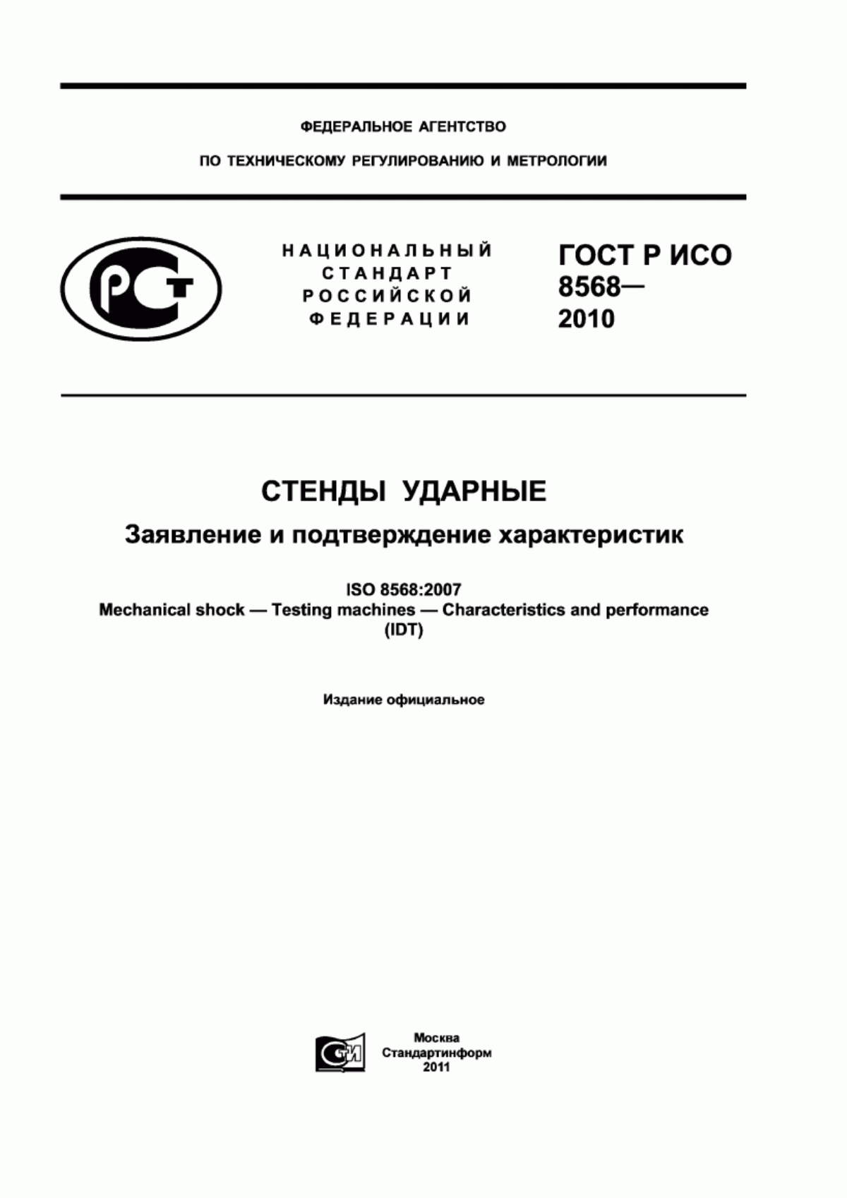 Обложка ГОСТ Р ИСО 8568-2010 Стенды ударные. Заявление и подтверждение характеристик