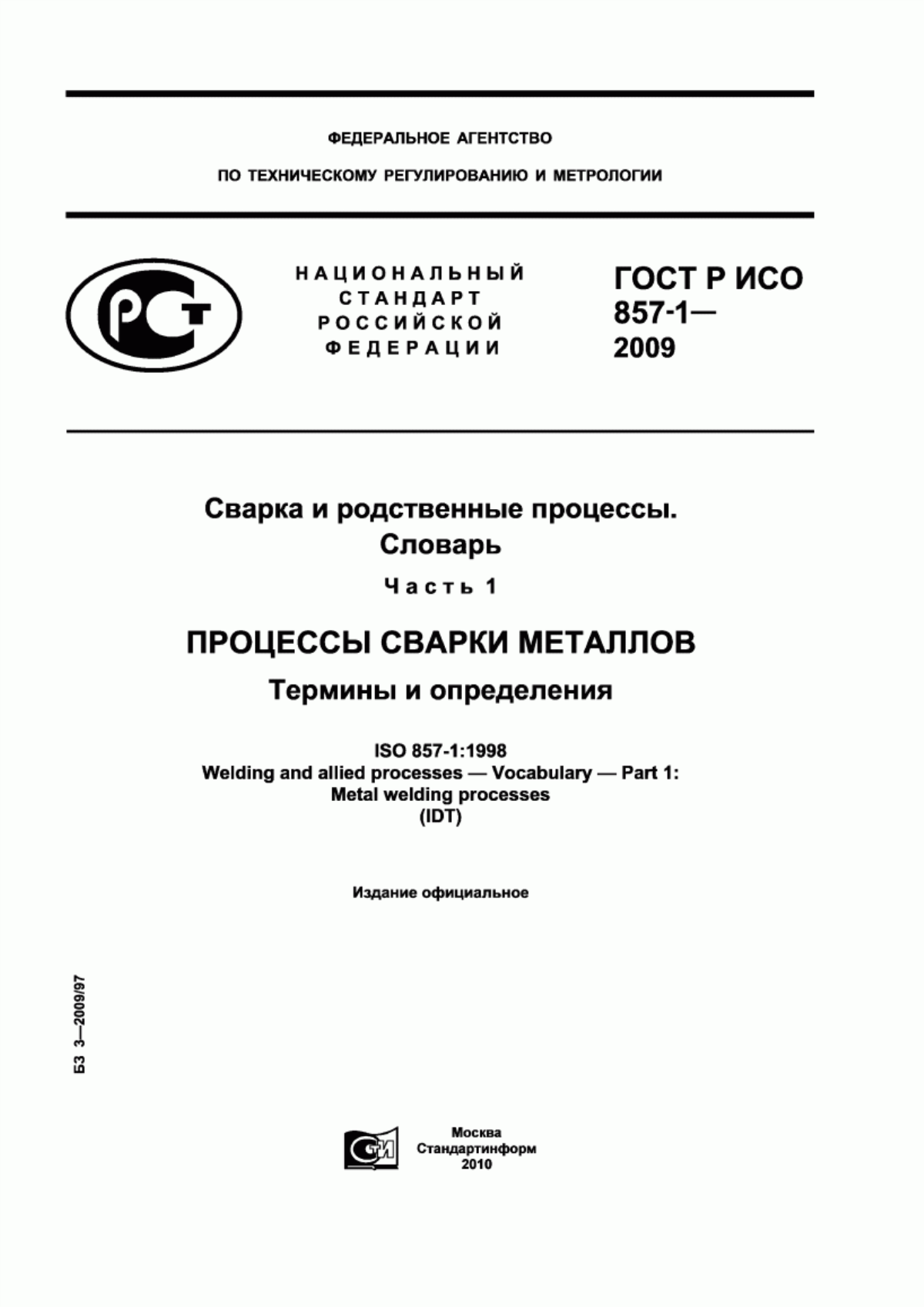 Обложка ГОСТ Р ИСО 857-1-2009 Сварка и родственные процессы. Словарь. Часть 1. Процессы сварки металлов. Термины и определения