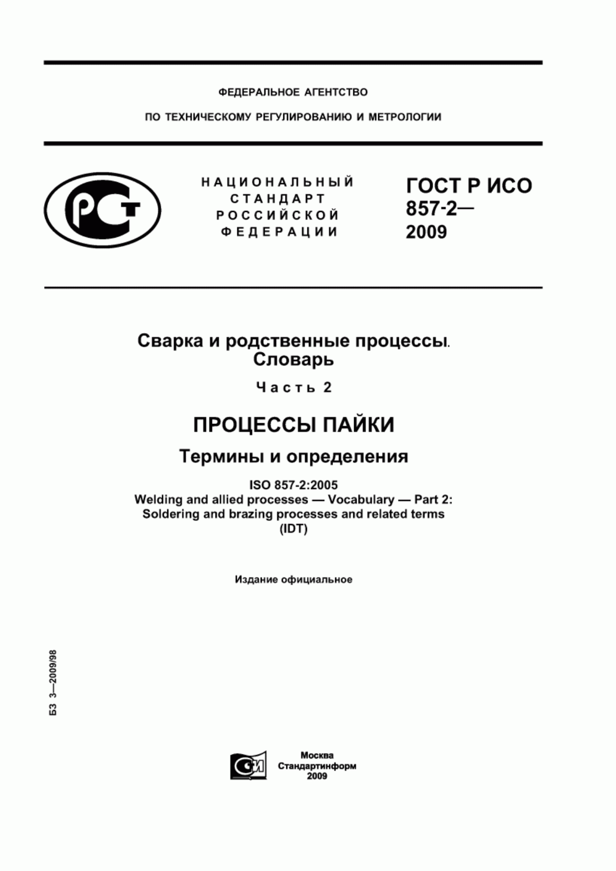 Обложка ГОСТ Р ИСО 857-2-2009 Сварка и родственные процессы. Словарь. Часть 2. Процессы пайки. Термины и определения