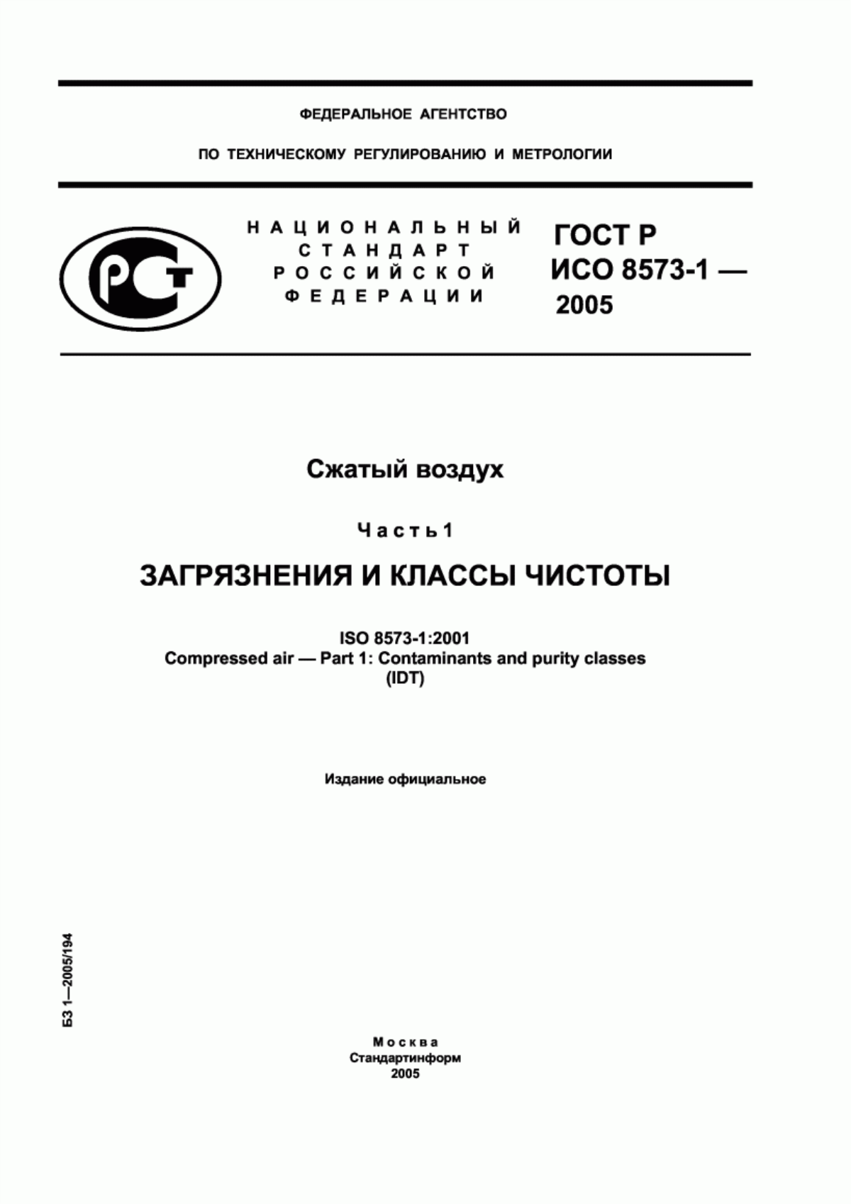 Обложка ГОСТ Р ИСО 8573-1-2005 Сжатый воздух. Часть 1. Загрязнения и классы чистоты