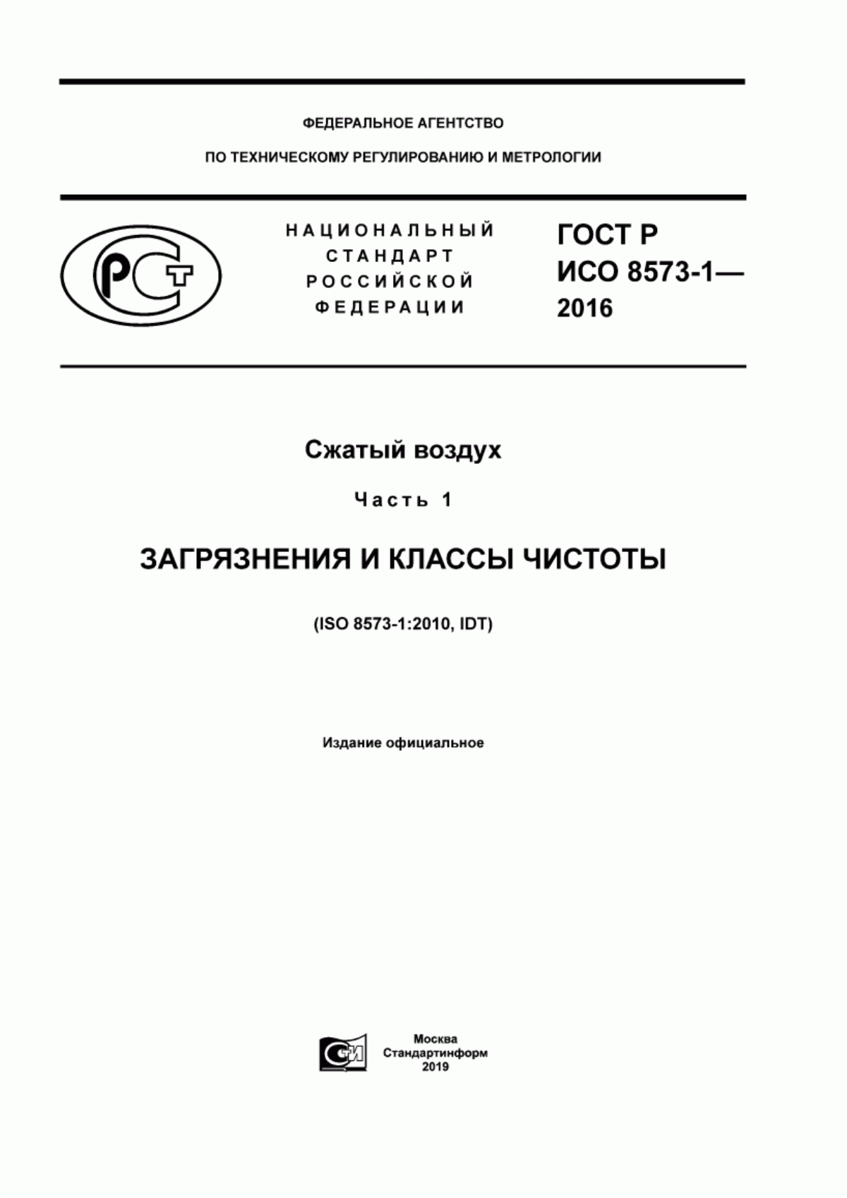 Обложка ГОСТ Р ИСО 8573-1-2016 Cжатый воздух. Часть 1. Загрязнения и классы чистоты