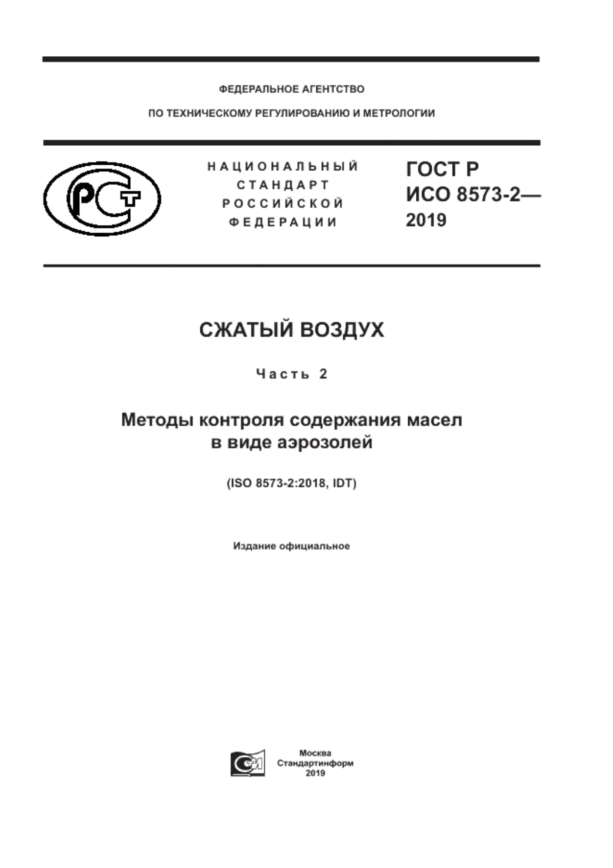 Обложка ГОСТ Р ИСО 8573-2-2019 Сжатый воздух. Часть 2. Методы контроля содержания масел в виде аэрозолей