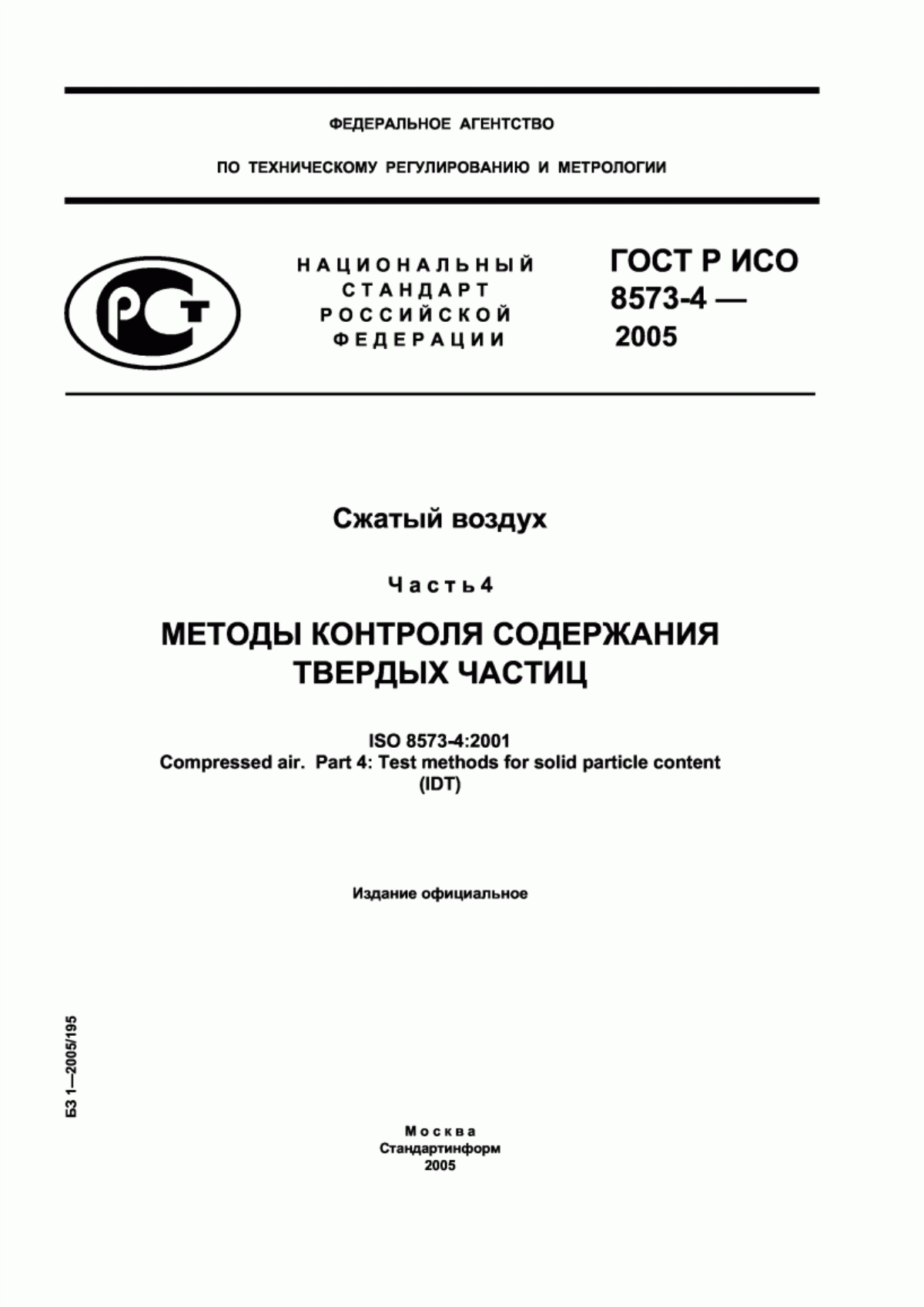 Обложка ГОСТ Р ИСО 8573-4-2005 Сжатый воздух. Часть 4. Методы контроля содержания твердых частиц