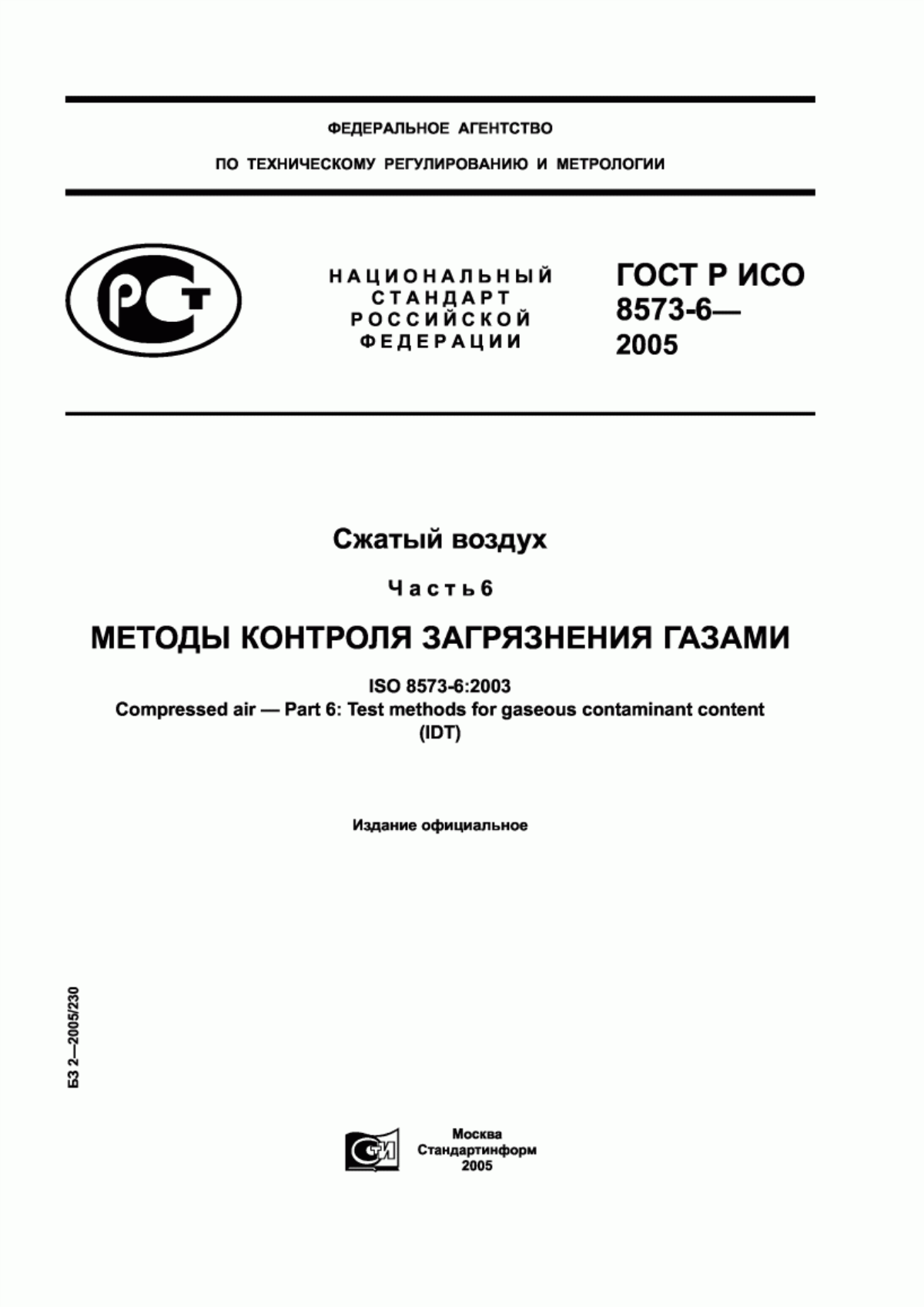 Обложка ГОСТ Р ИСО 8573-6-2005 Сжатый воздух. Часть 6. Методы контроля загрязнения газами