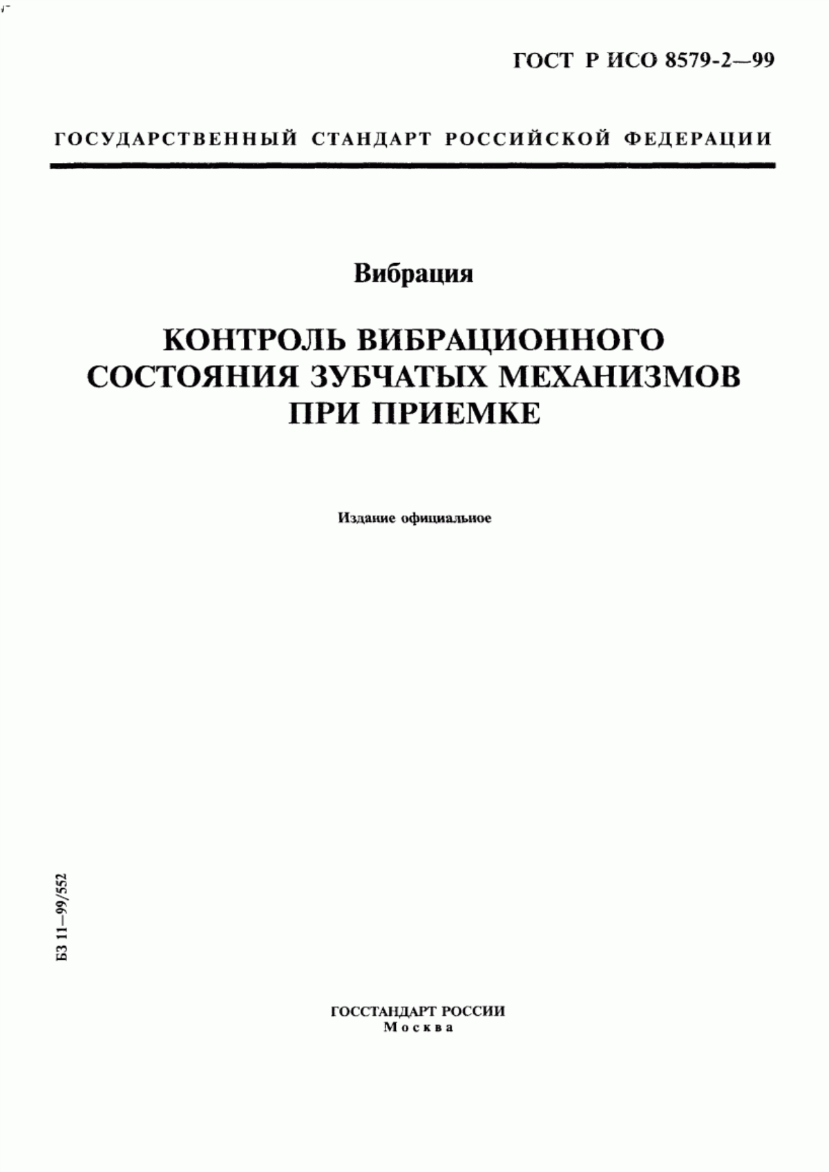 Обложка ГОСТ Р ИСО 8579-2-99 Вибрация. Контроль вибрационного состояния зубчатых механизмов при приемке