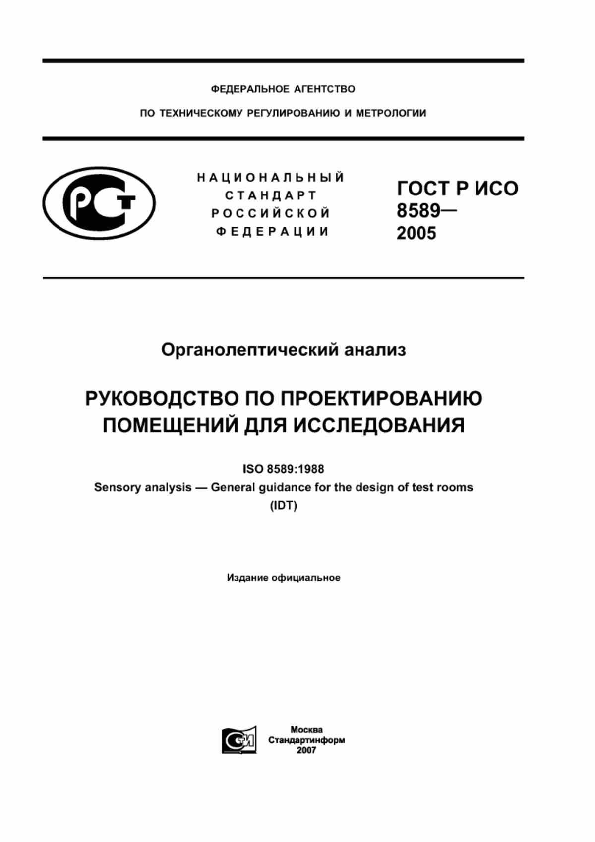 Обложка ГОСТ Р ИСО 8589-2005 Органолептический анализ. Руководство по проектированию помещений для исследования