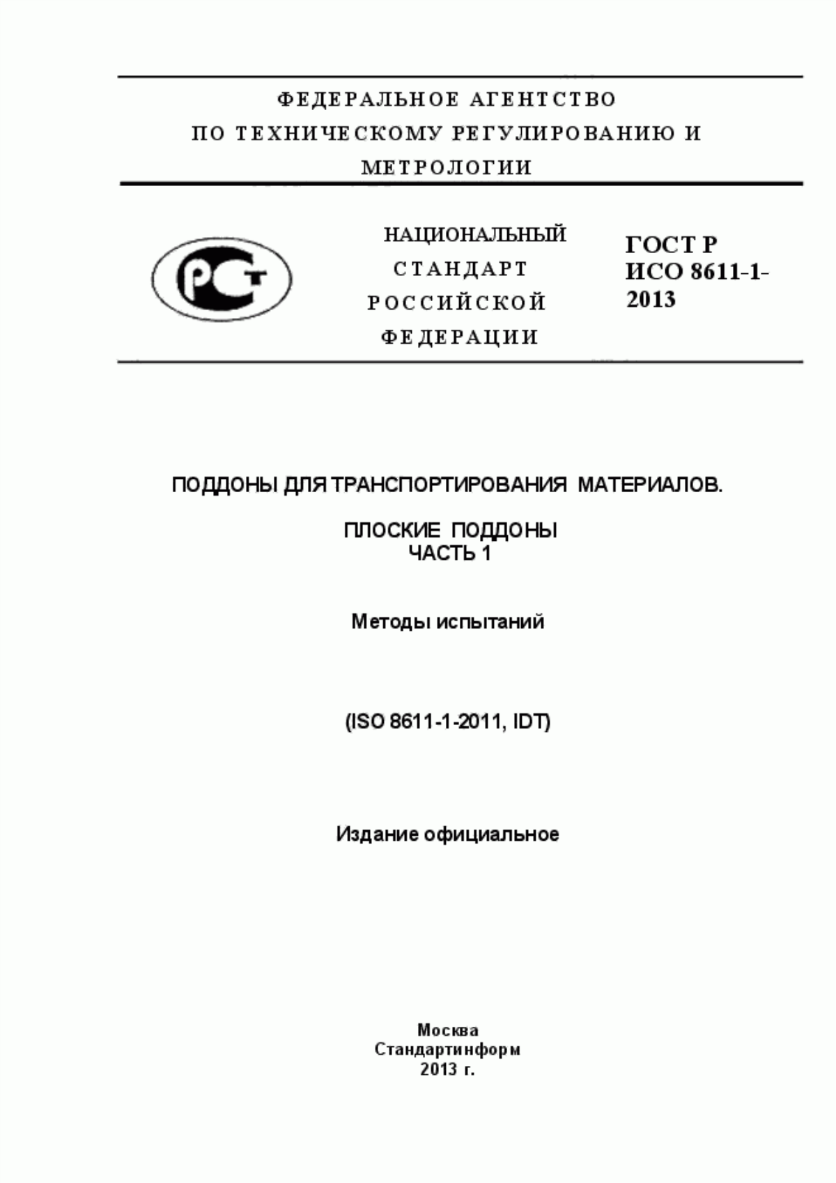 Обложка ГОСТ Р ИСО 8611-1-2013 Поддоны для транспортирования материалов. Плоские поддоны. Часть 1. Методы испытаний